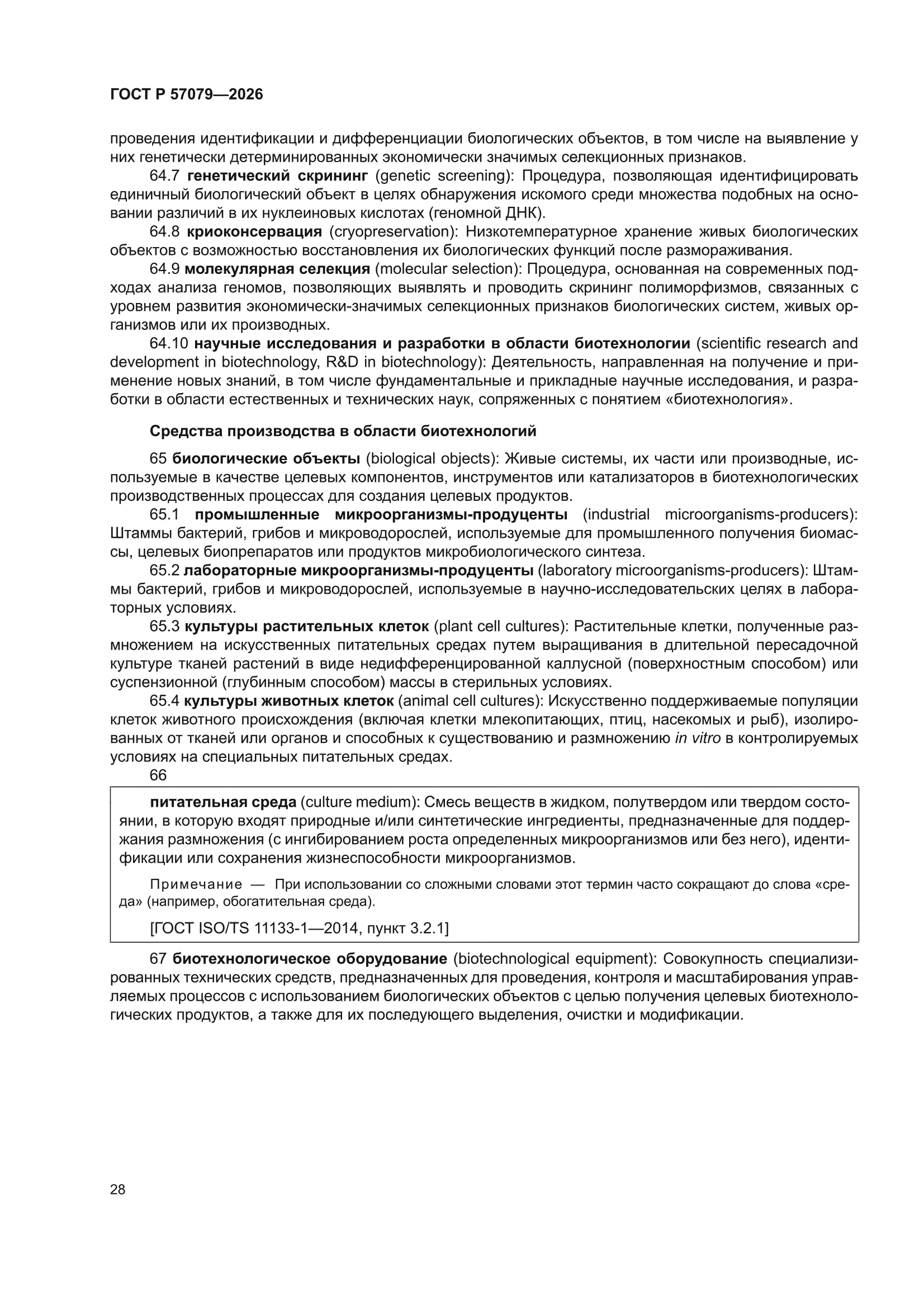 ГОСТ Р 57079-2026