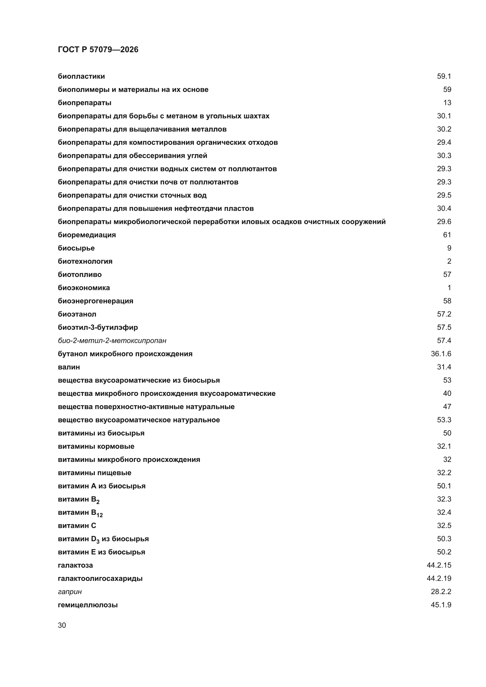 ГОСТ Р 57079-2026