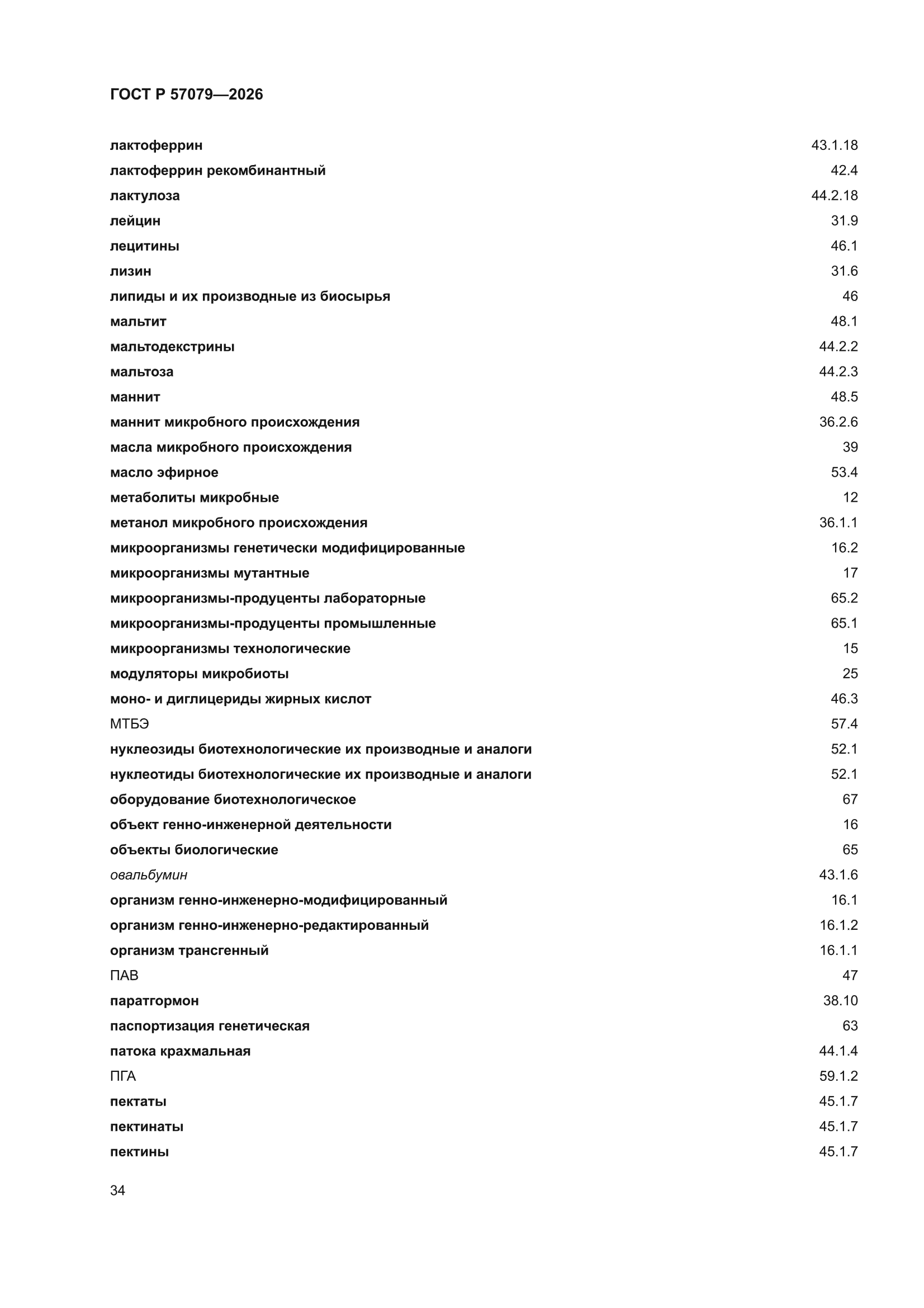 ГОСТ Р 57079-2026