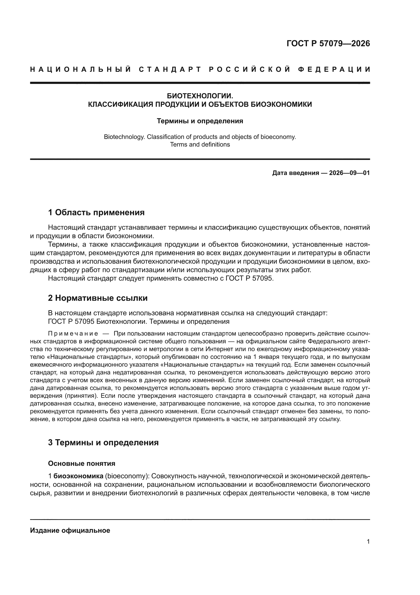 ГОСТ Р 57079-2026