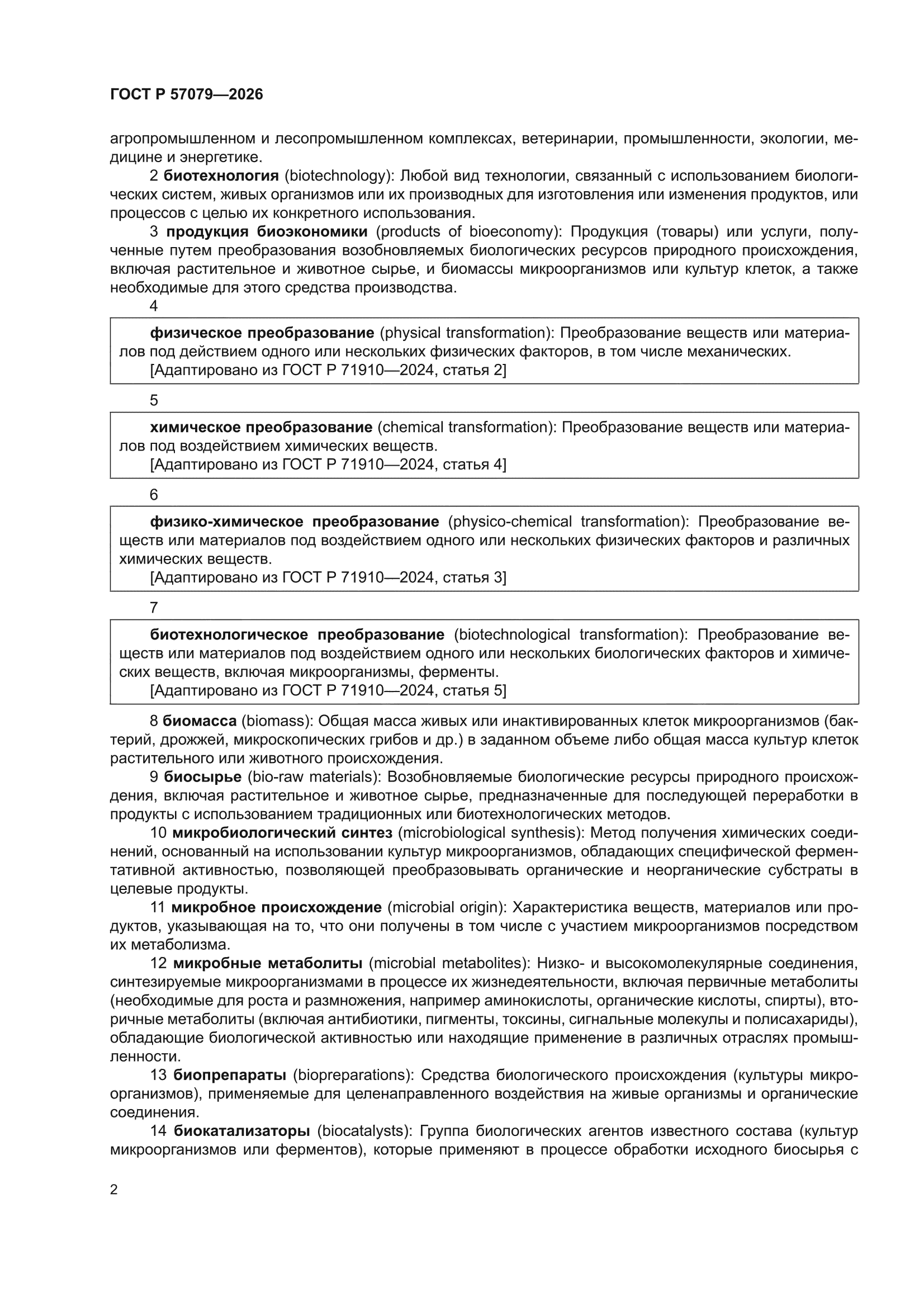 ГОСТ Р 57079-2026