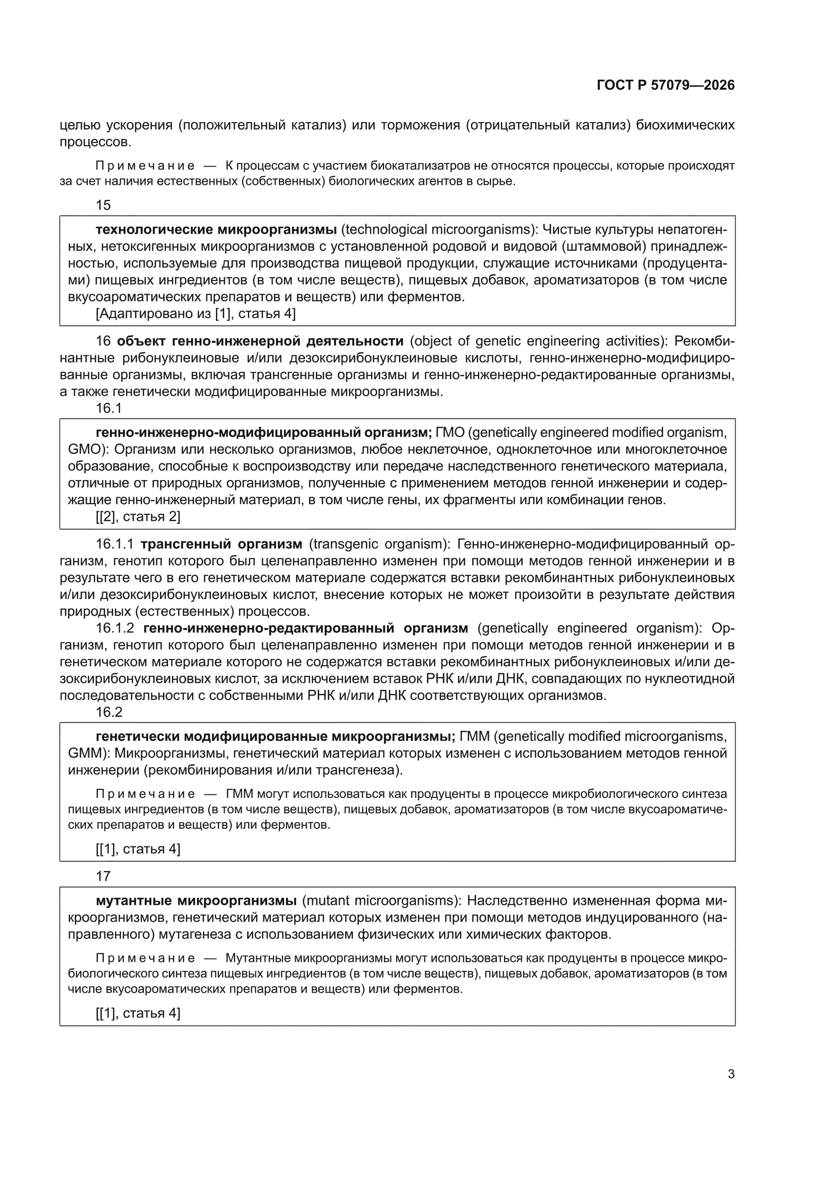 ГОСТ Р 57079-2026
