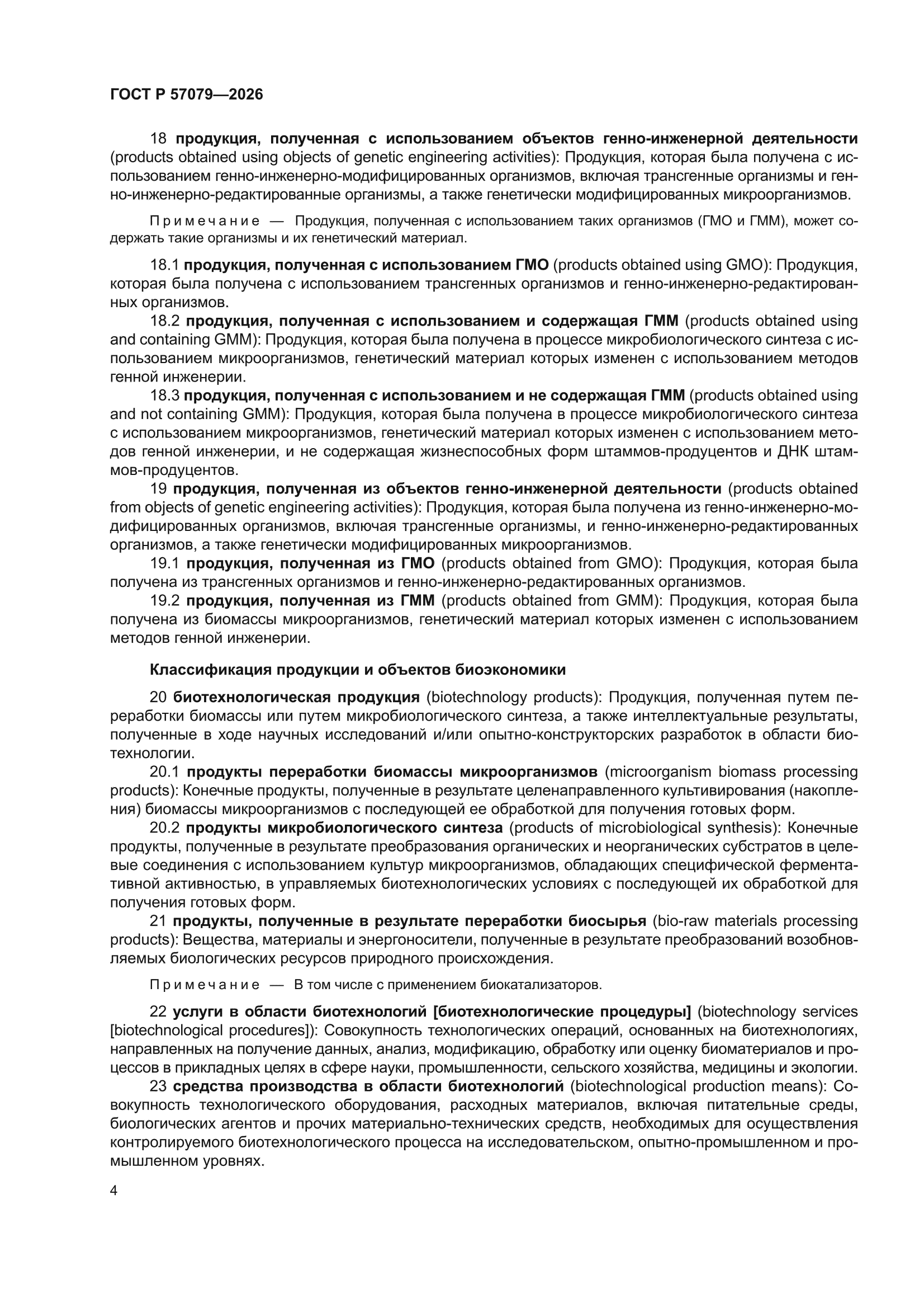 ГОСТ Р 57079-2026