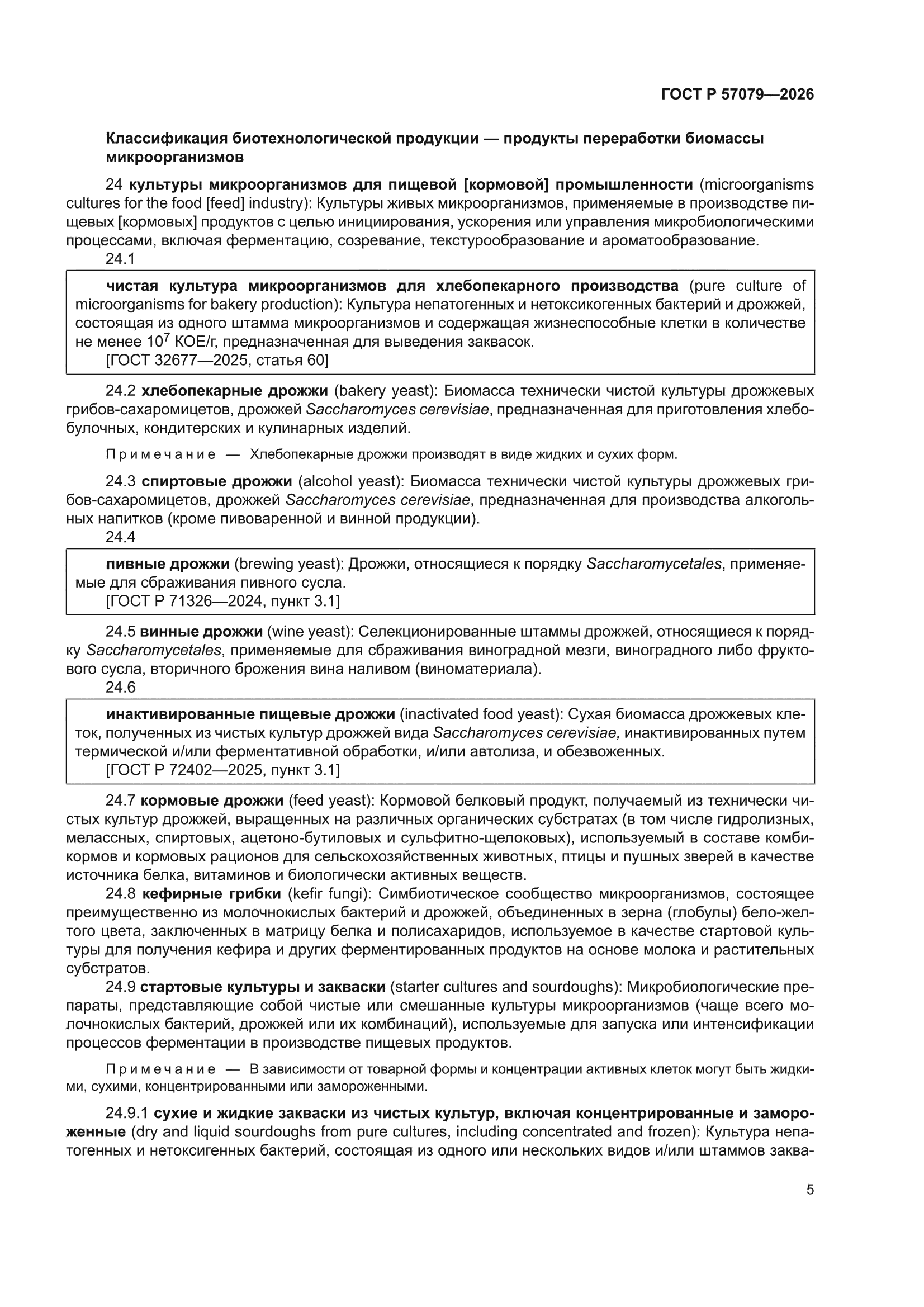 ГОСТ Р 57079-2026