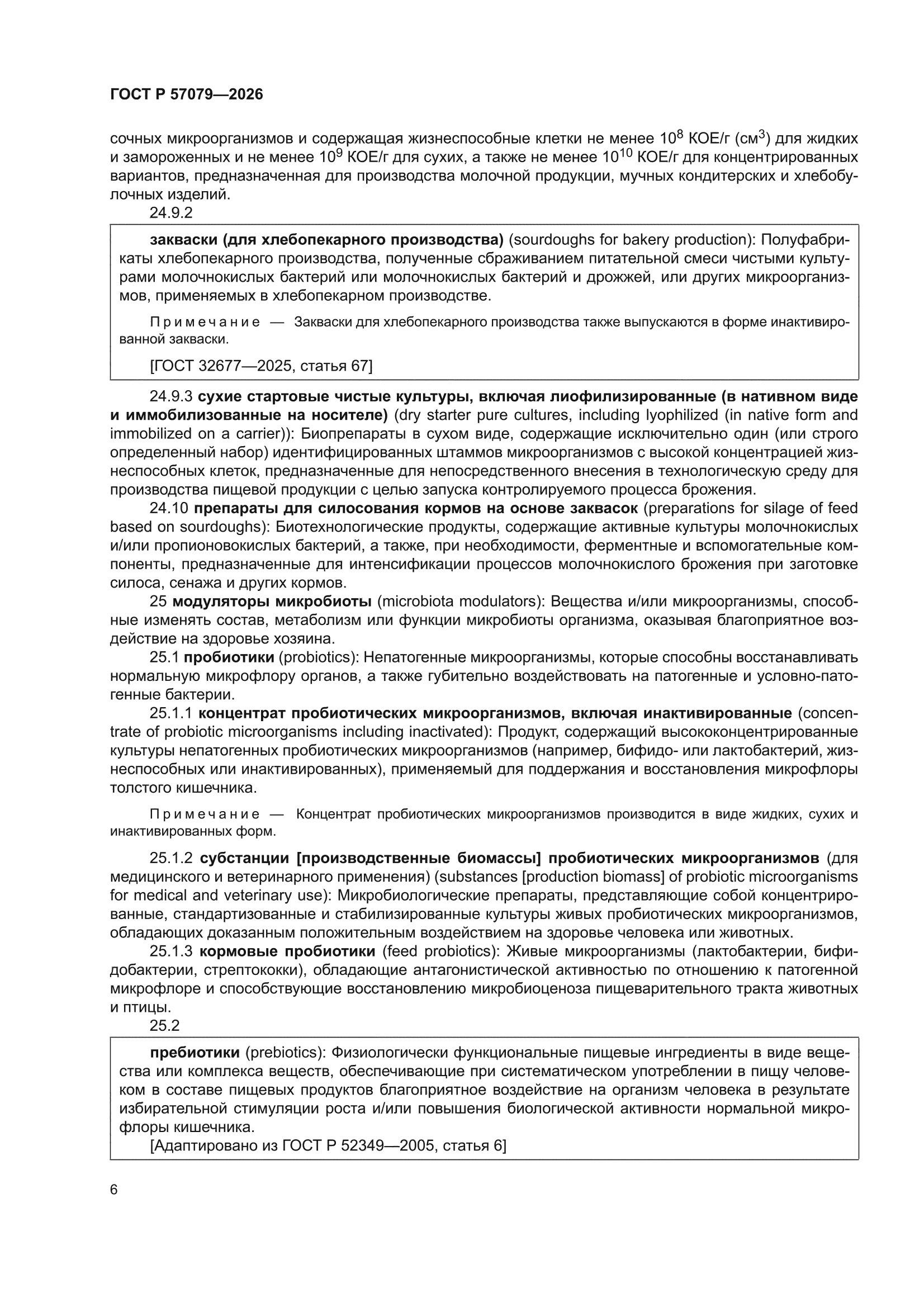 ГОСТ Р 57079-2026