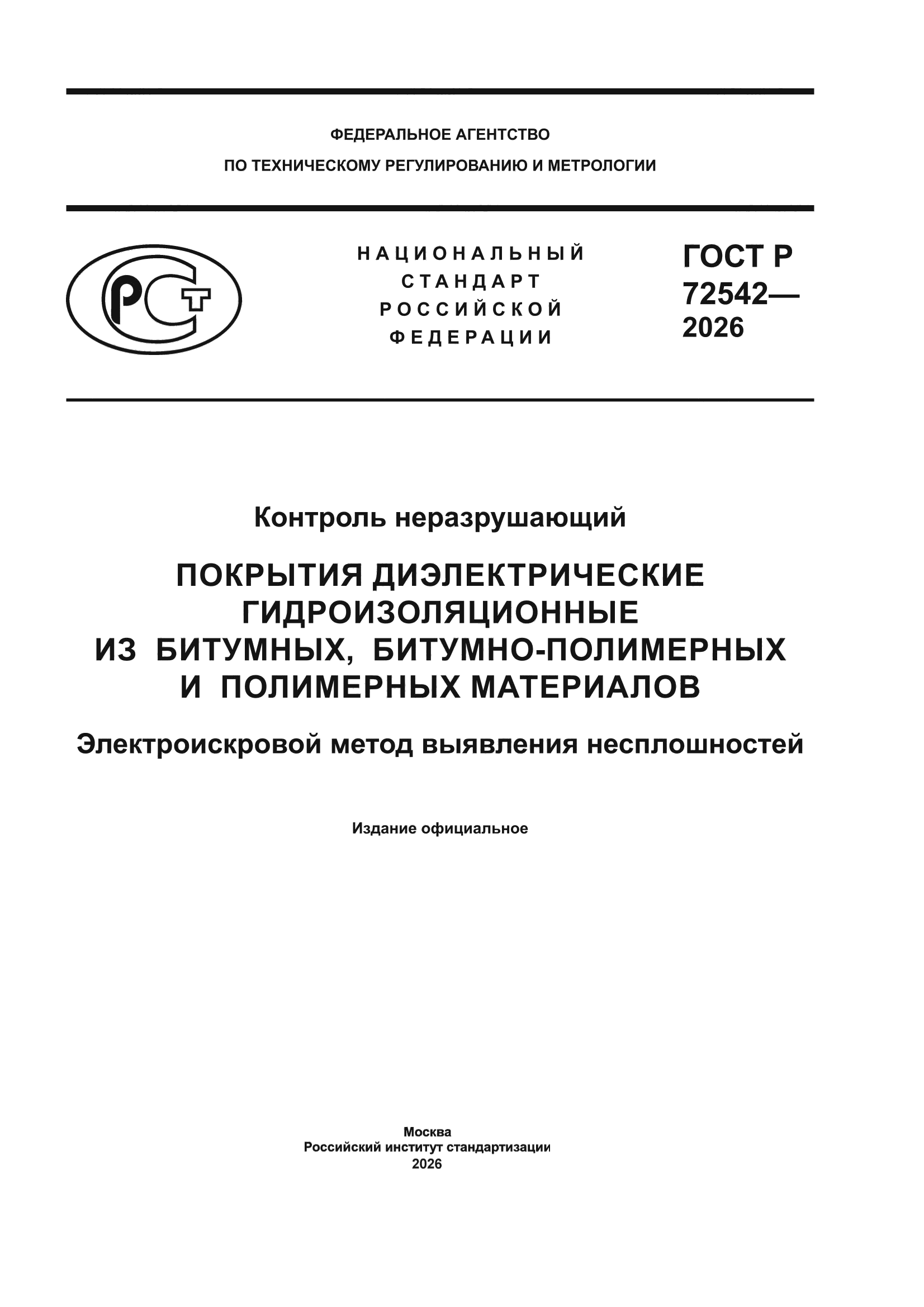 ГОСТ Р 72542-2026
