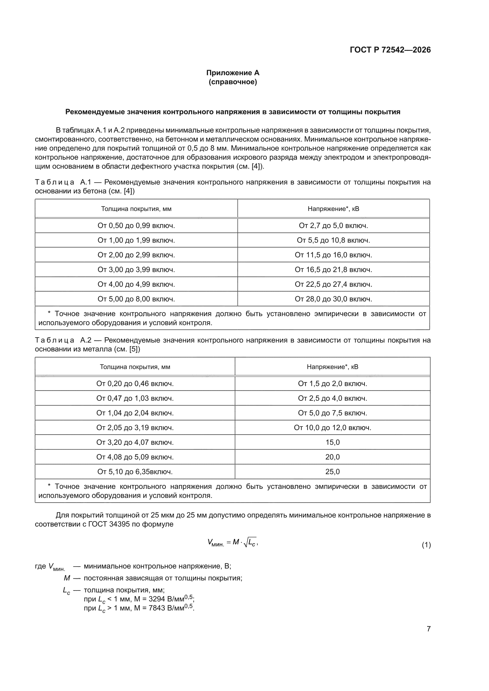 ГОСТ Р 72542-2026