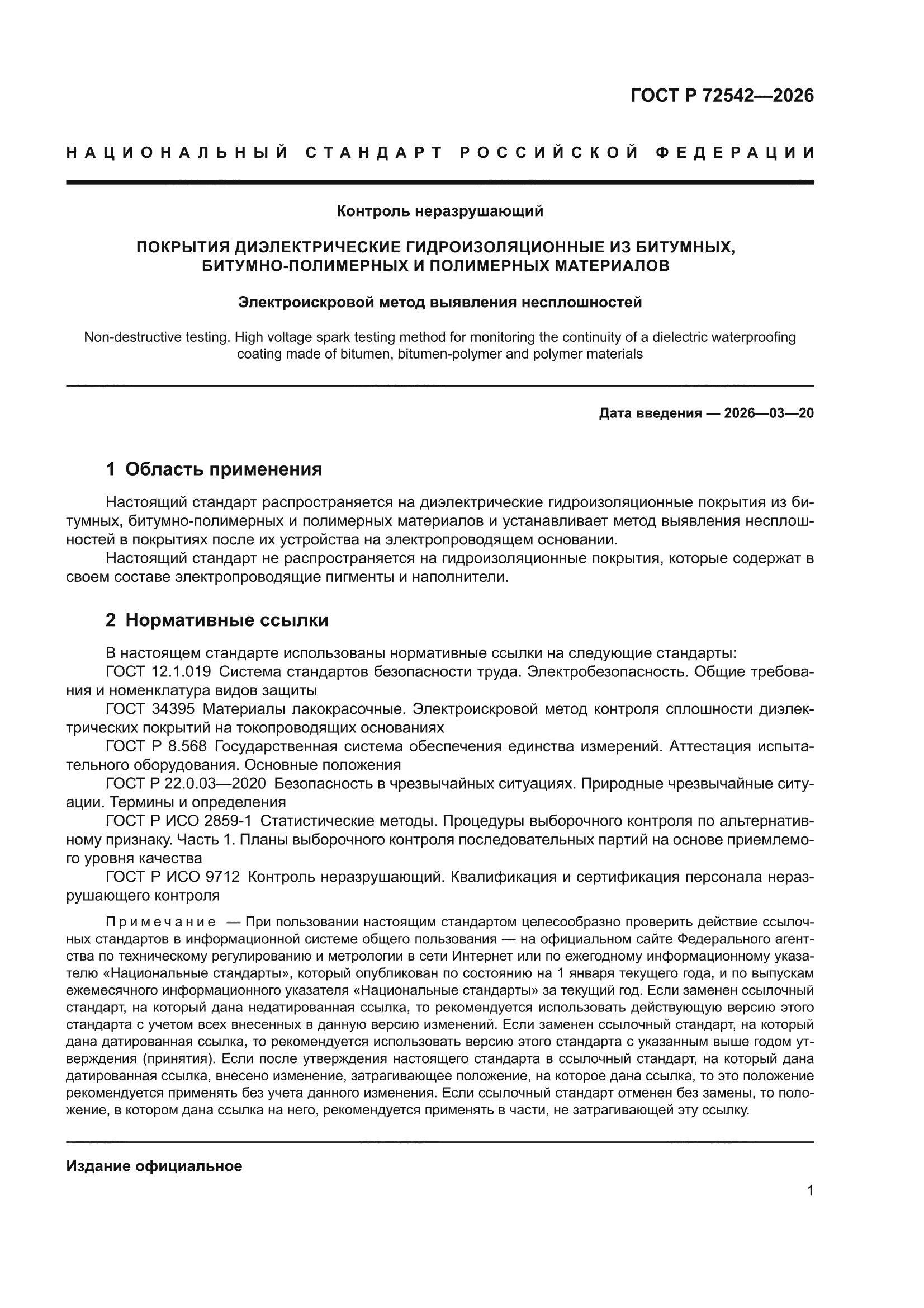 ГОСТ Р 72542-2026