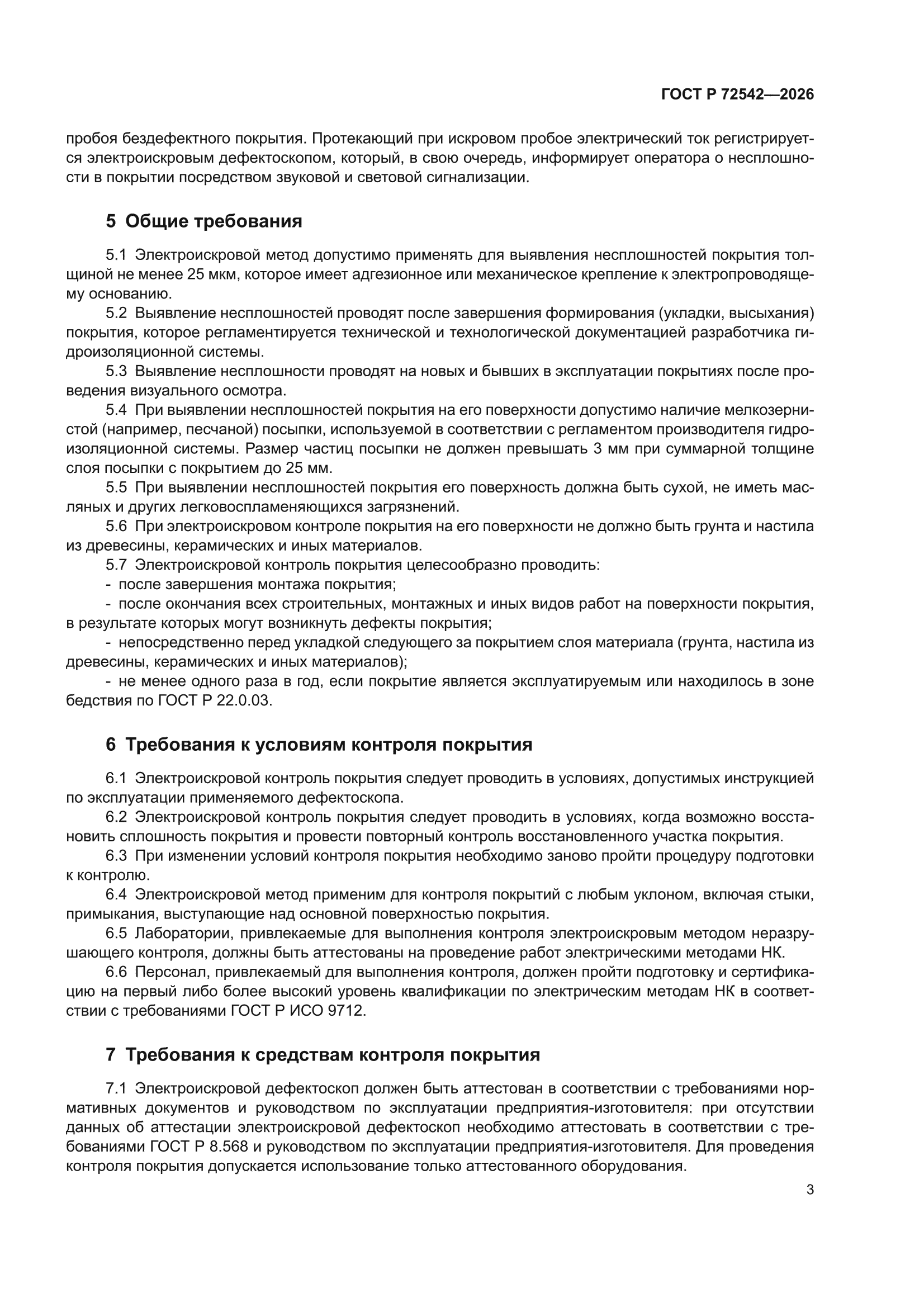 ГОСТ Р 72542-2026