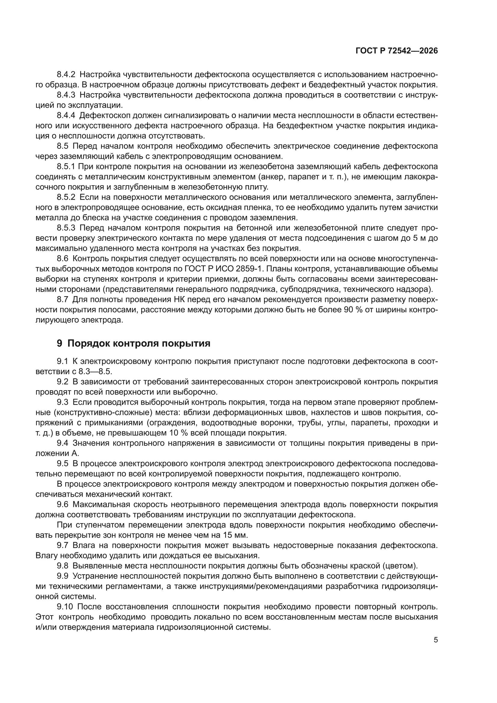 ГОСТ Р 72542-2026