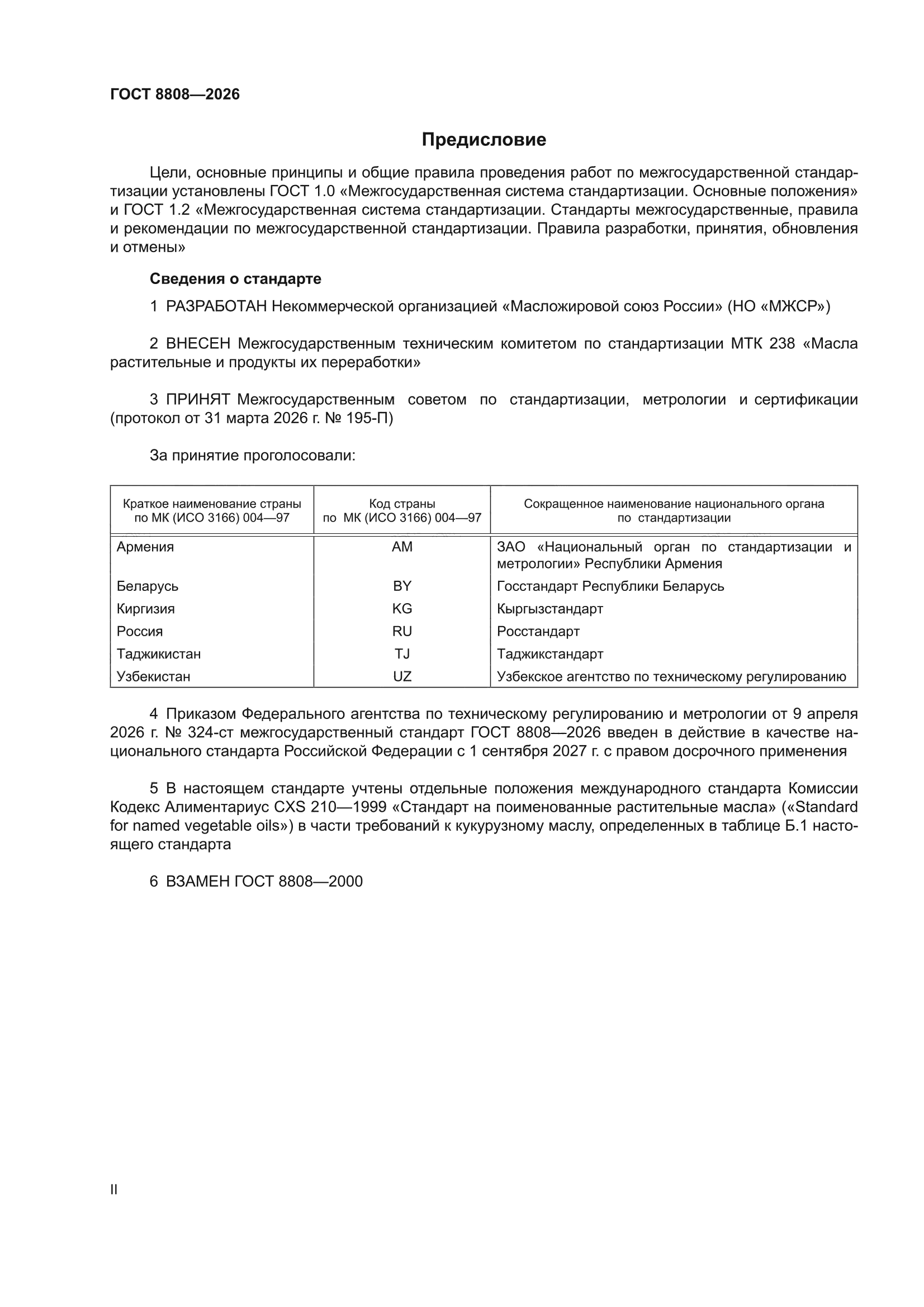 ГОСТ 8808-2026