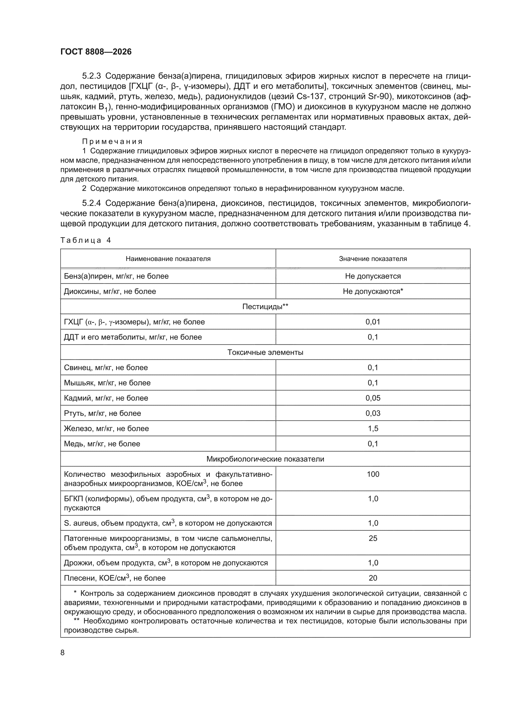 ГОСТ 8808-2026