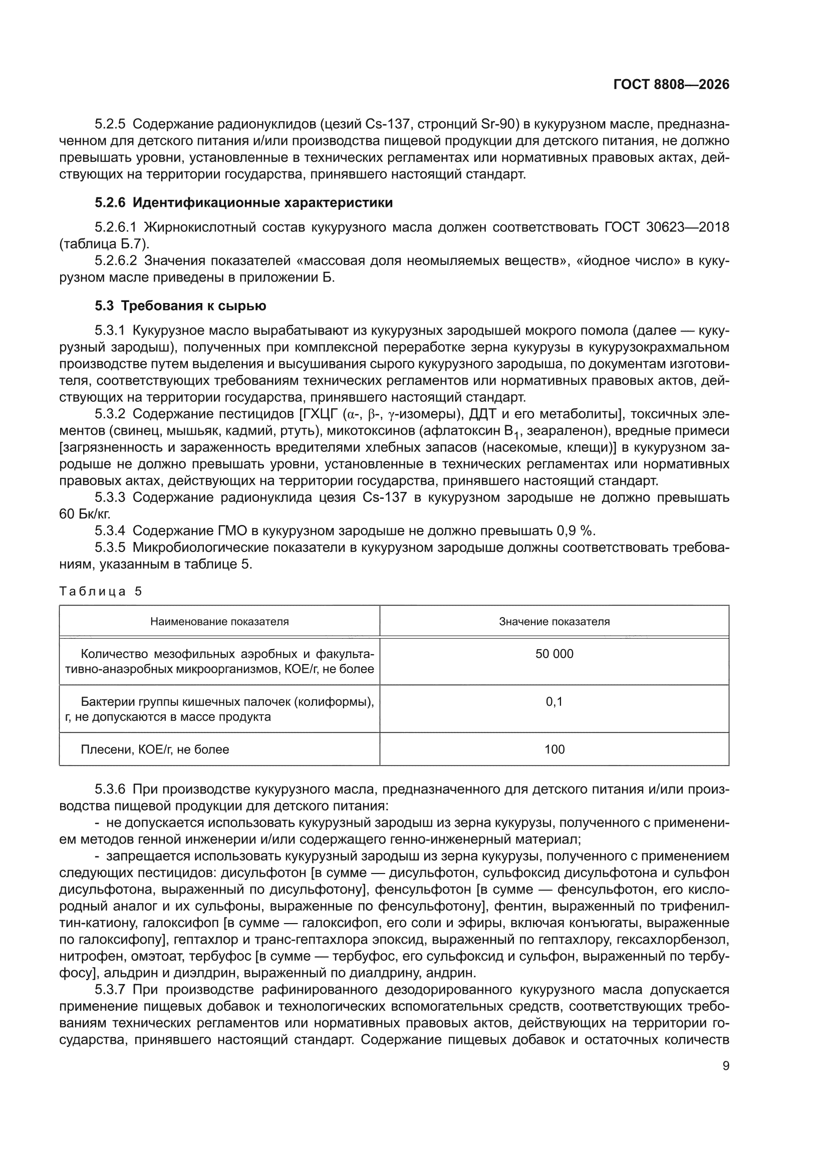 ГОСТ 8808-2026