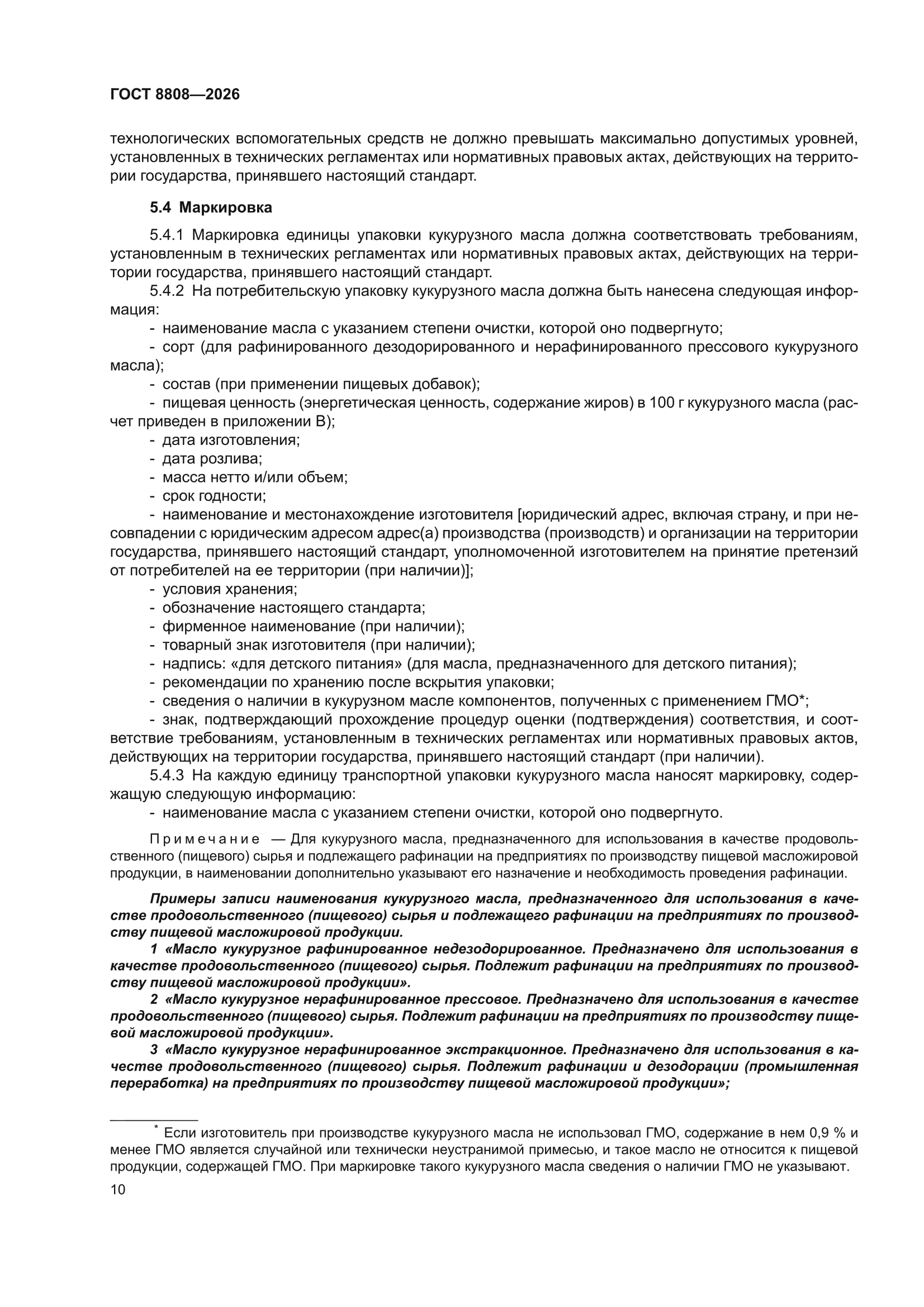 ГОСТ 8808-2026