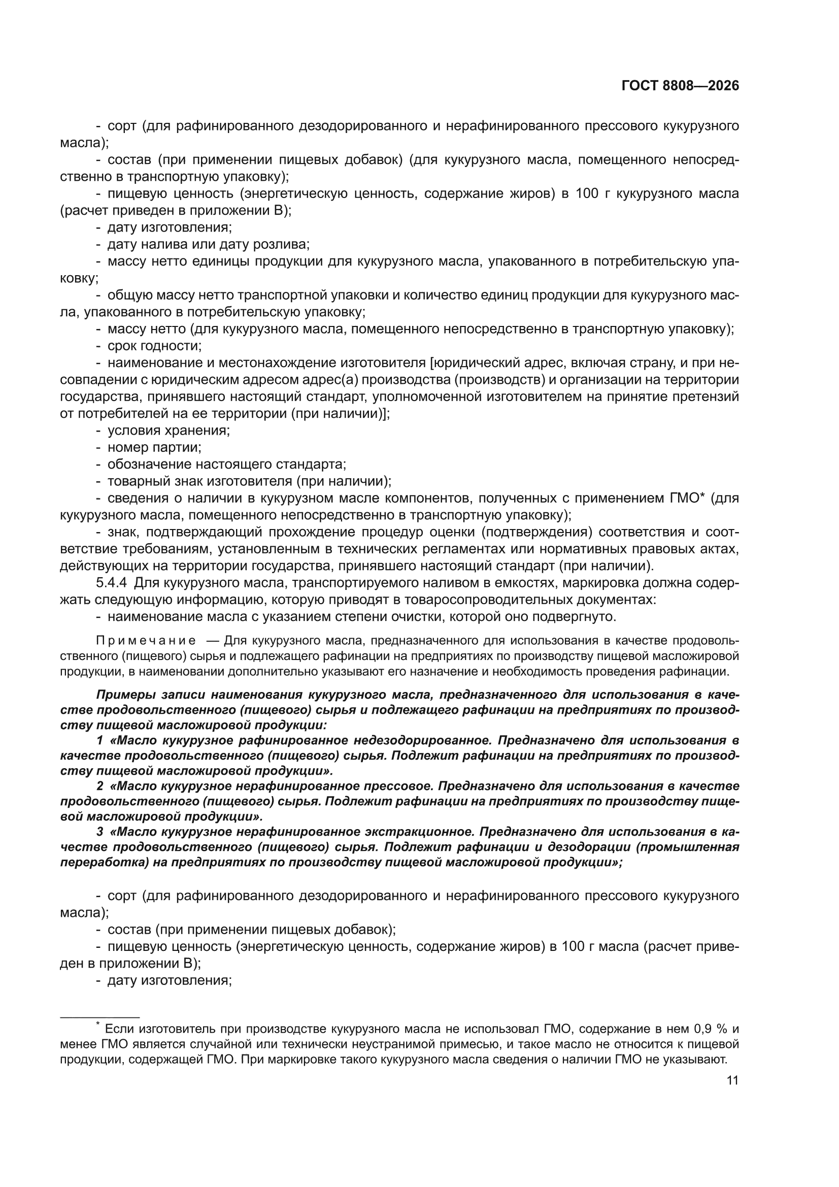 ГОСТ 8808-2026