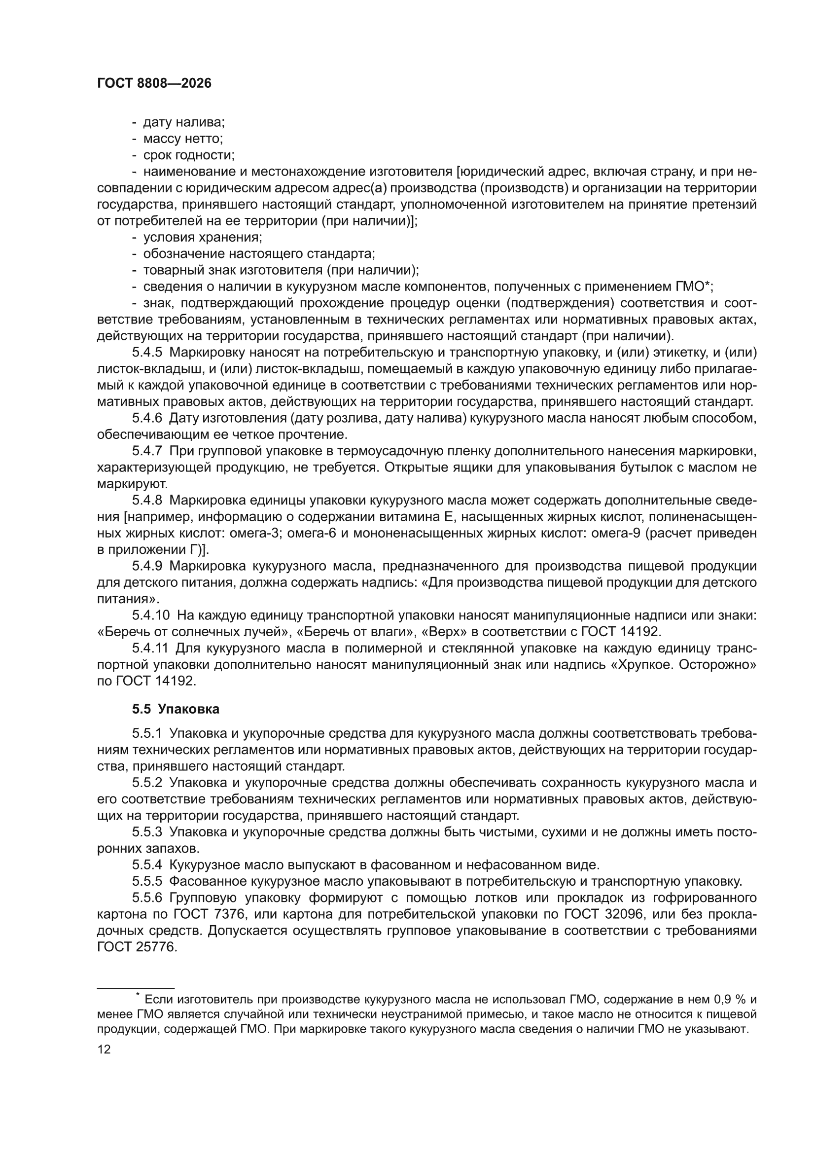 ГОСТ 8808-2026
