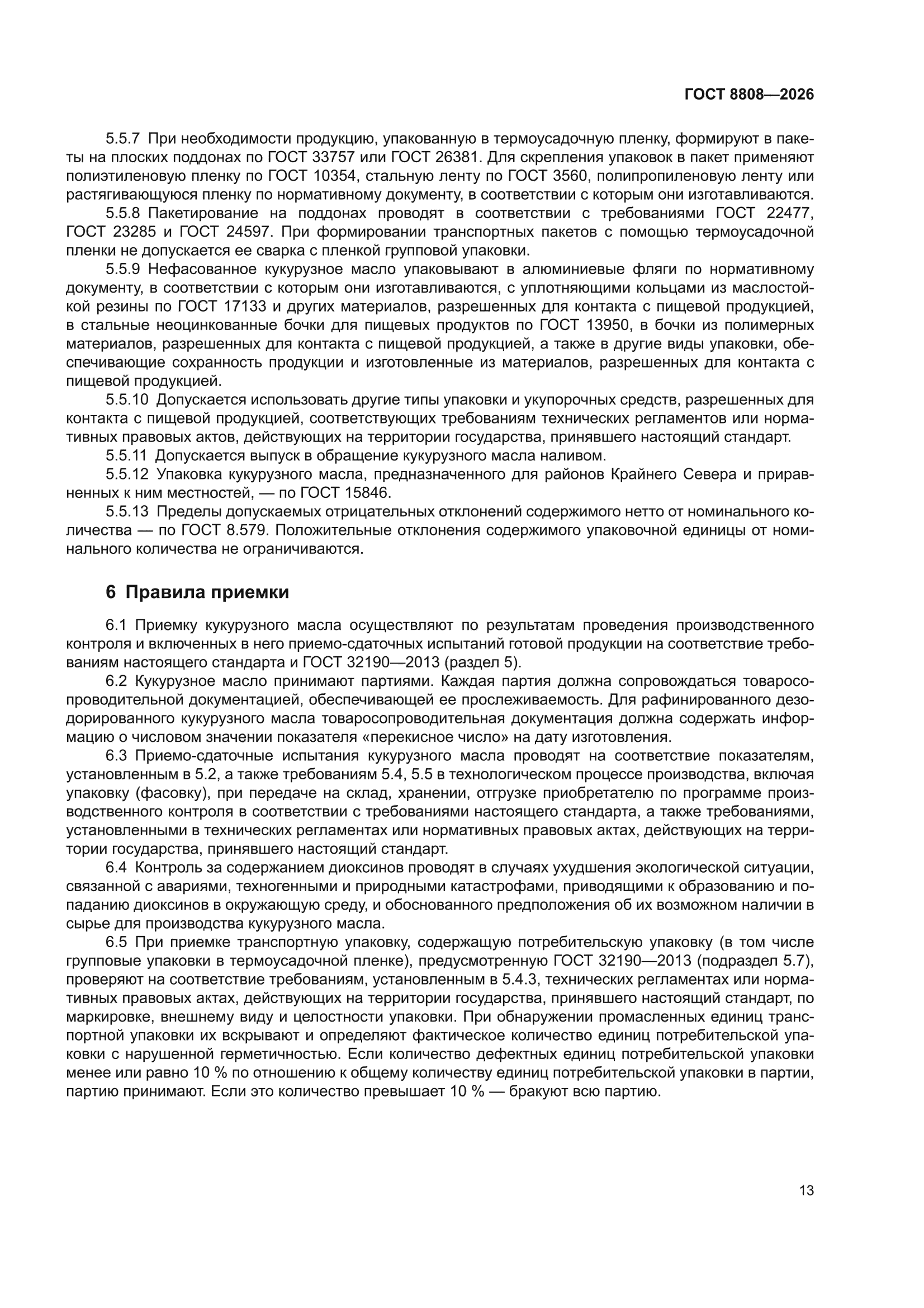 ГОСТ 8808-2026