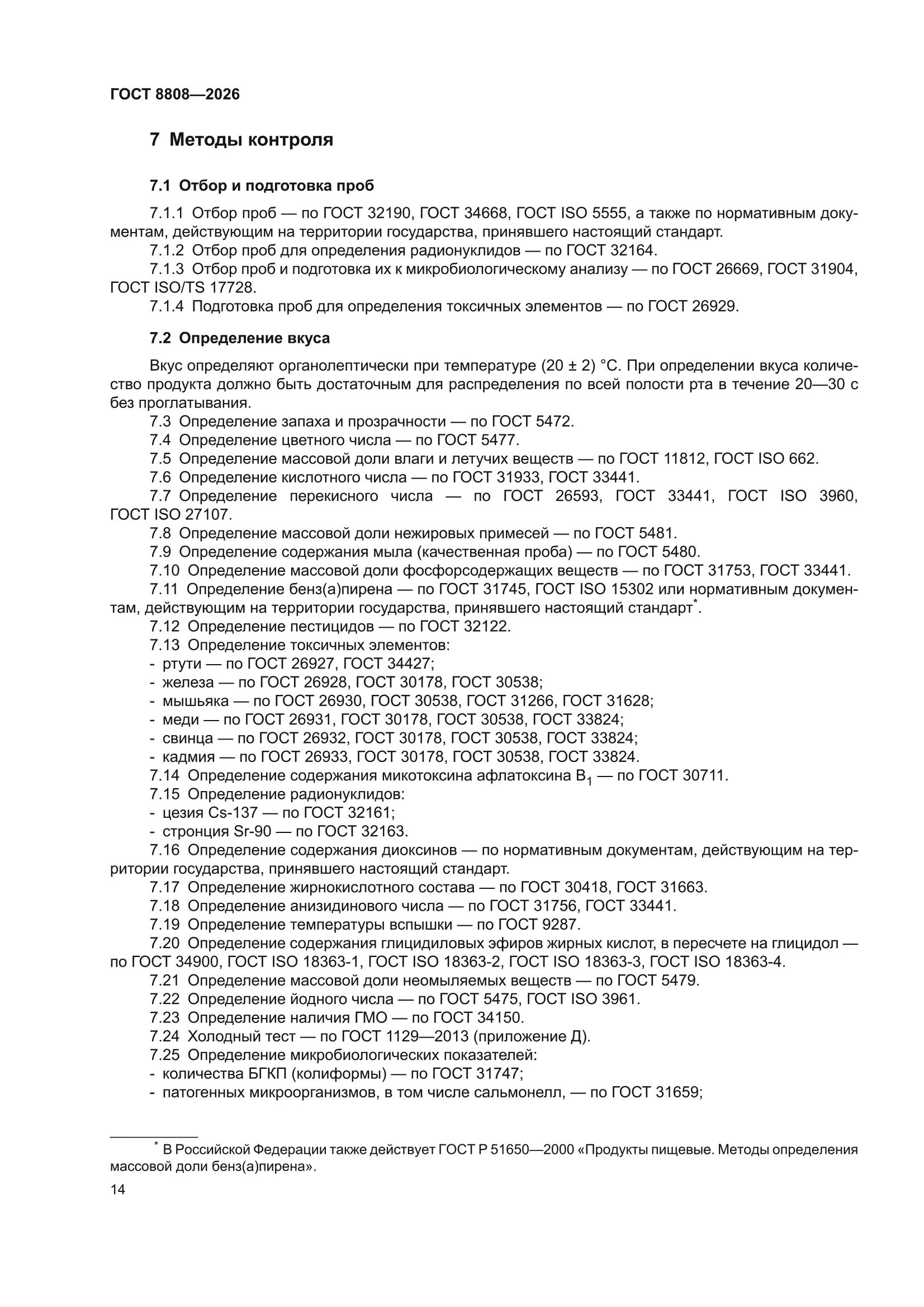 ГОСТ 8808-2026