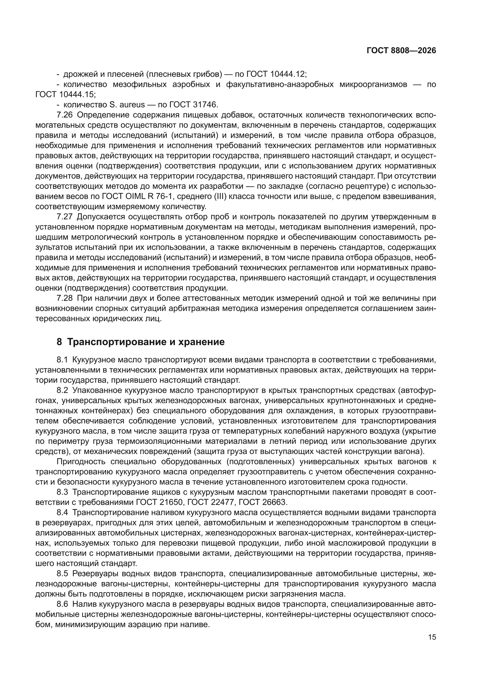 ГОСТ 8808-2026