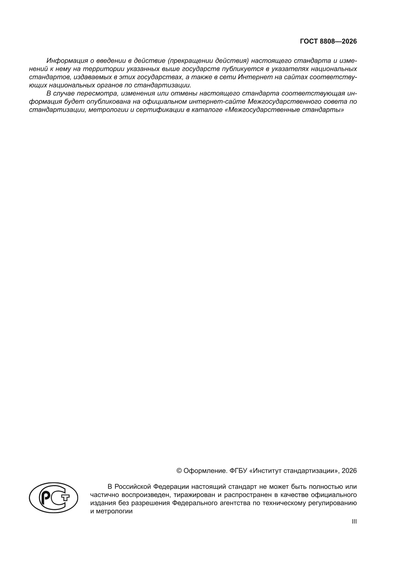 ГОСТ 8808-2026