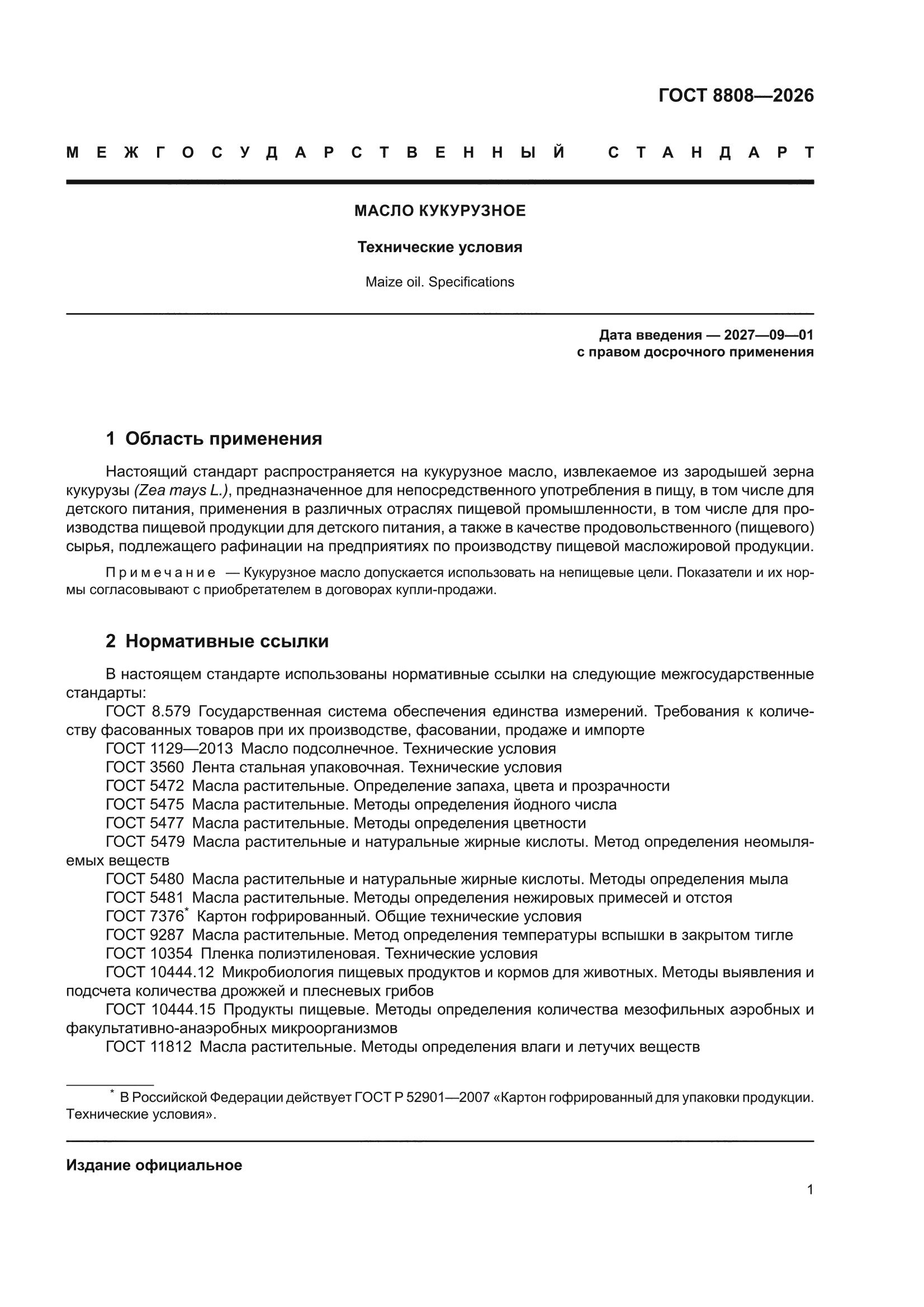 ГОСТ 8808-2026
