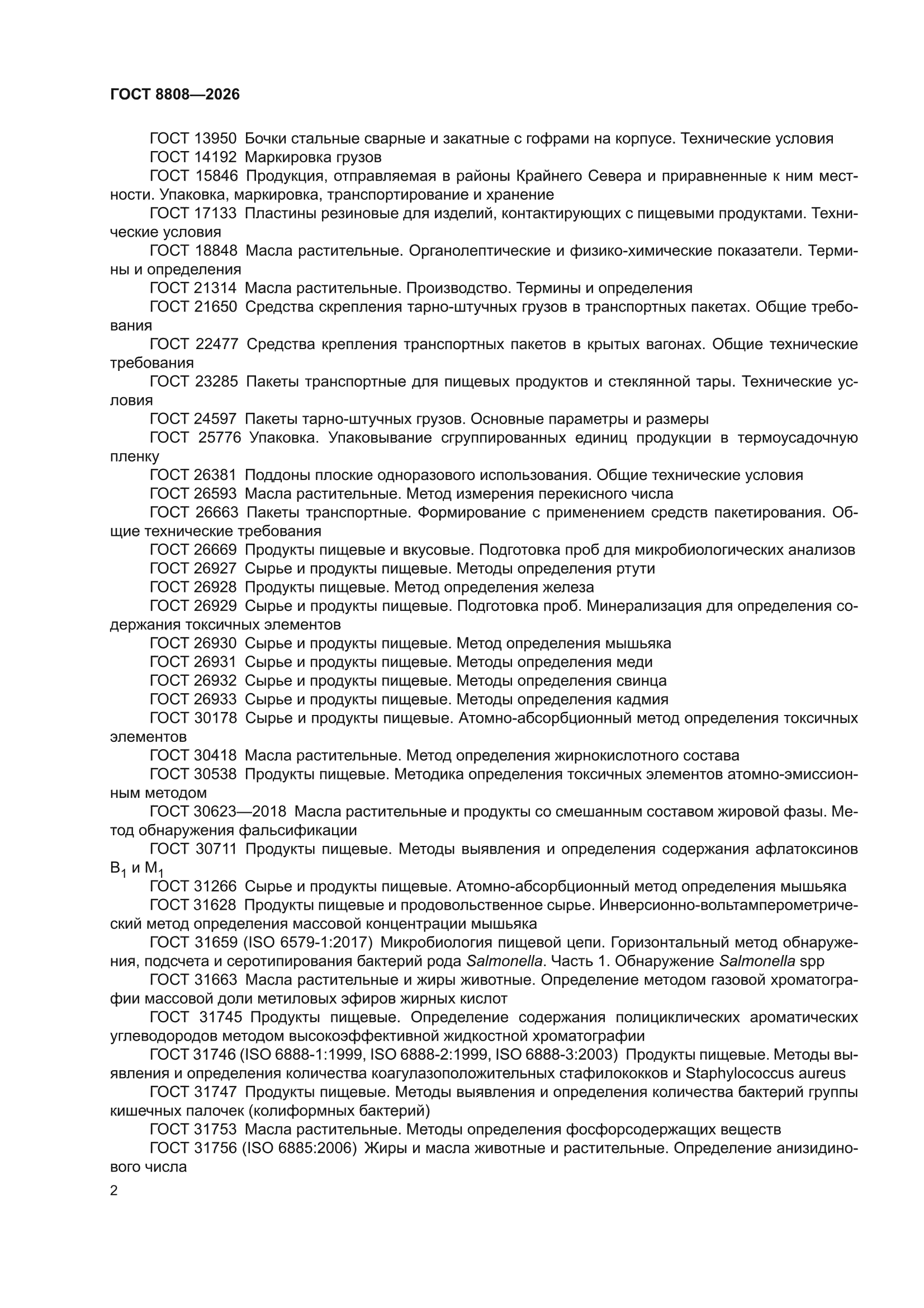 ГОСТ 8808-2026