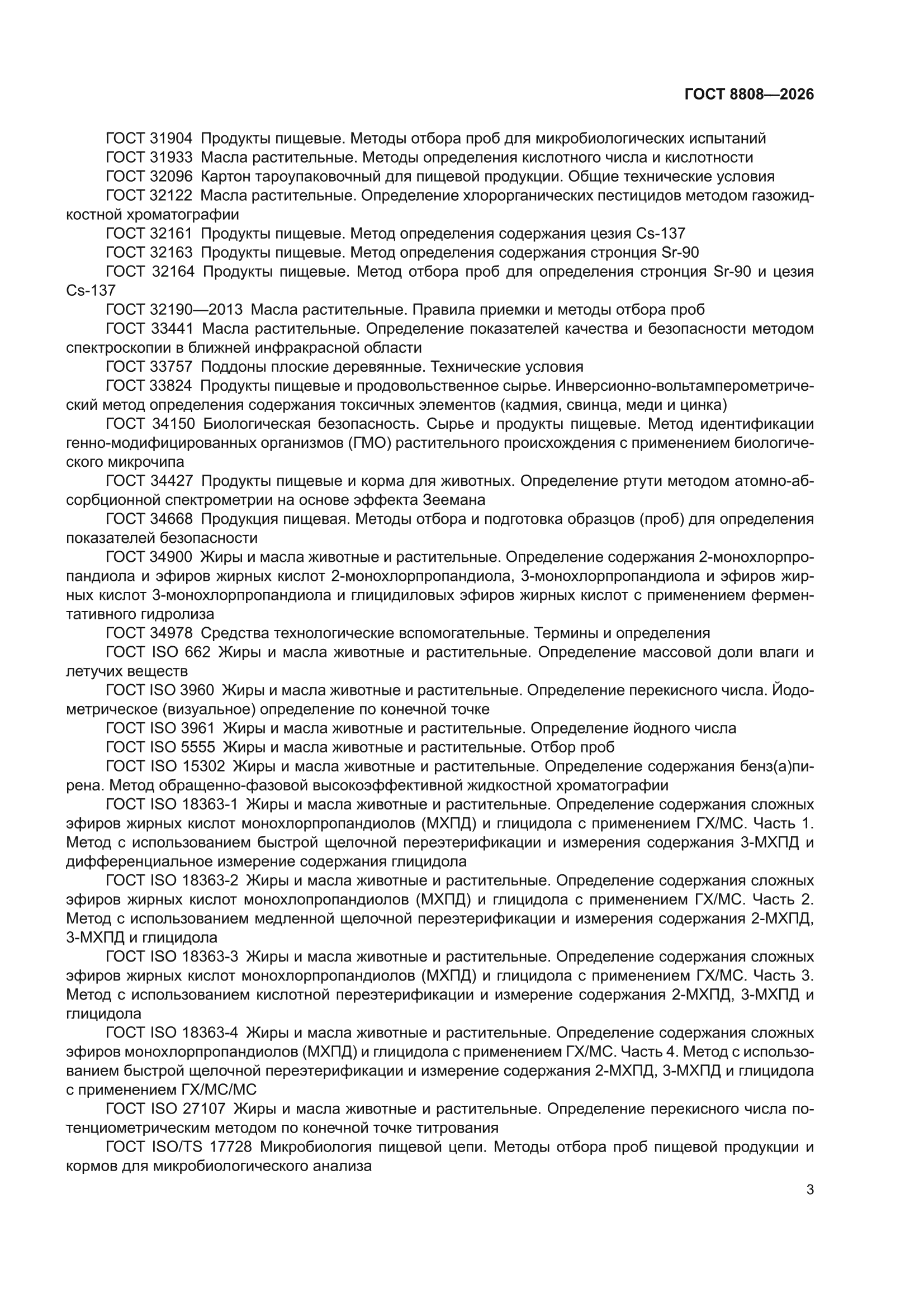 ГОСТ 8808-2026