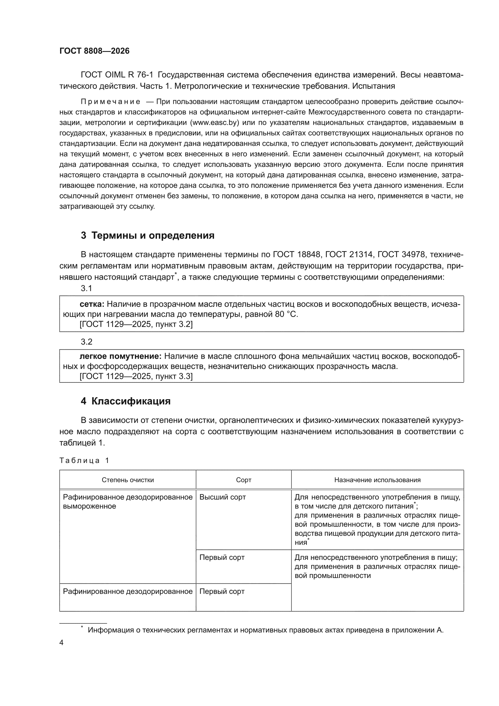 ГОСТ 8808-2026