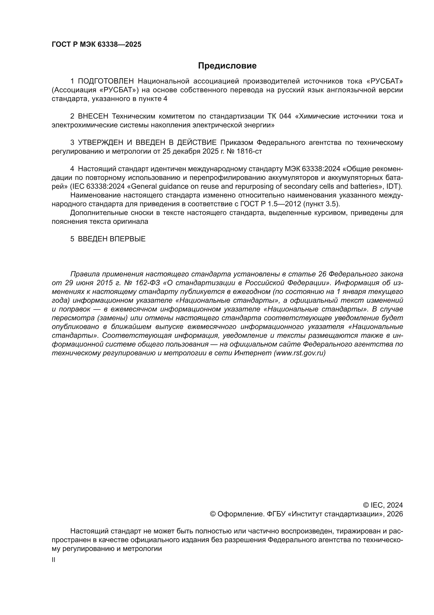 ГОСТ Р МЭК 63338-2025