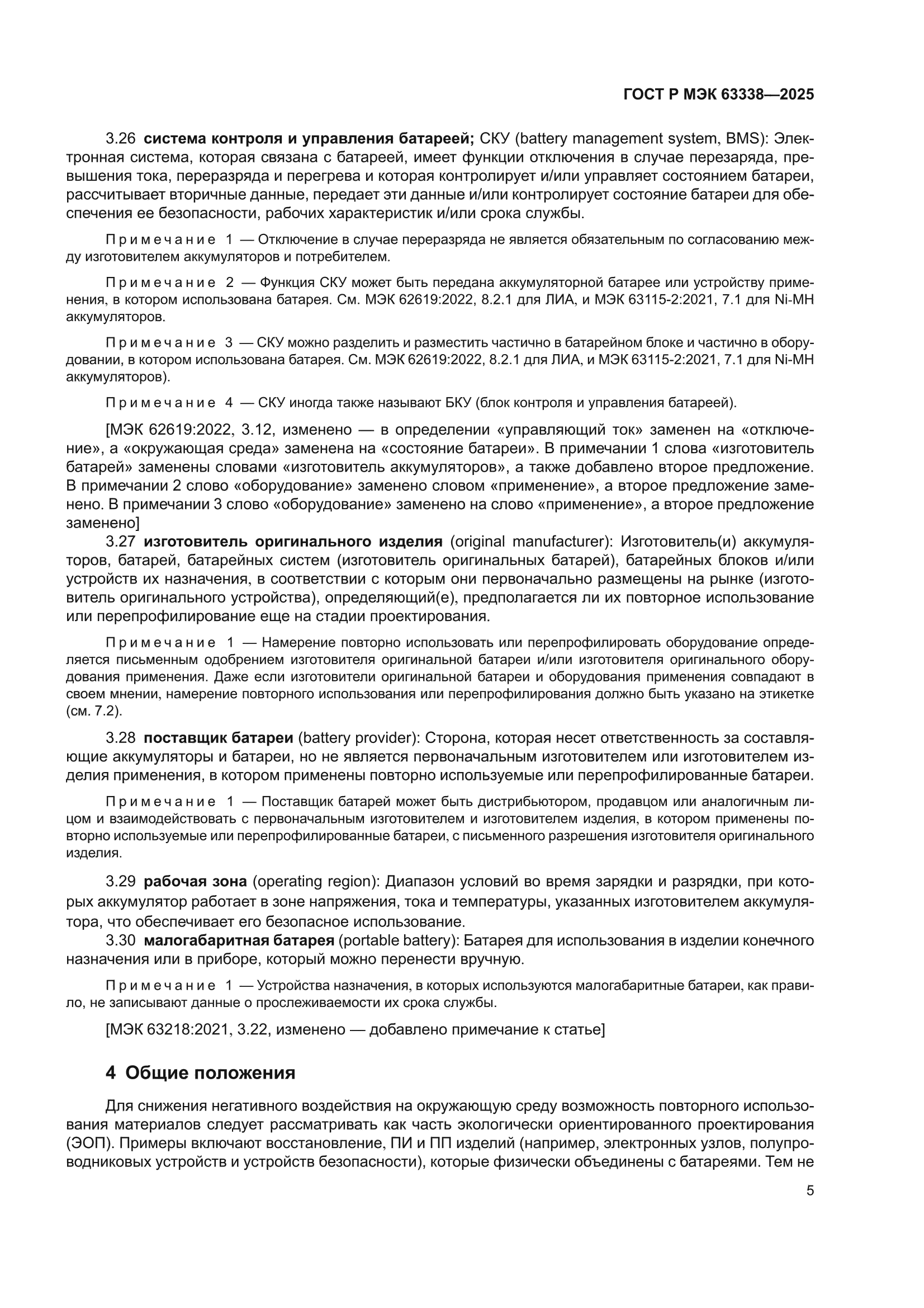 ГОСТ Р МЭК 63338-2025