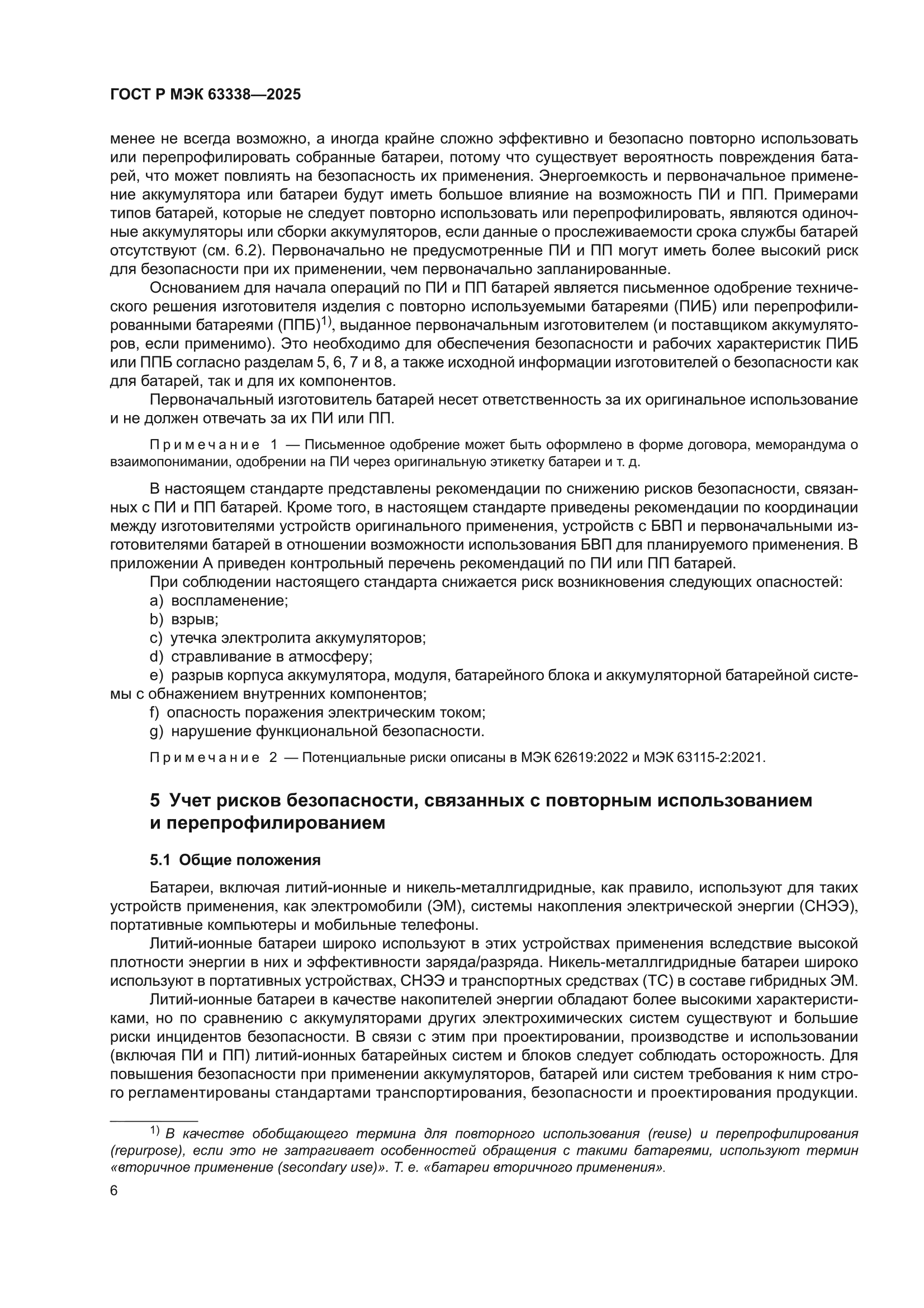 ГОСТ Р МЭК 63338-2025