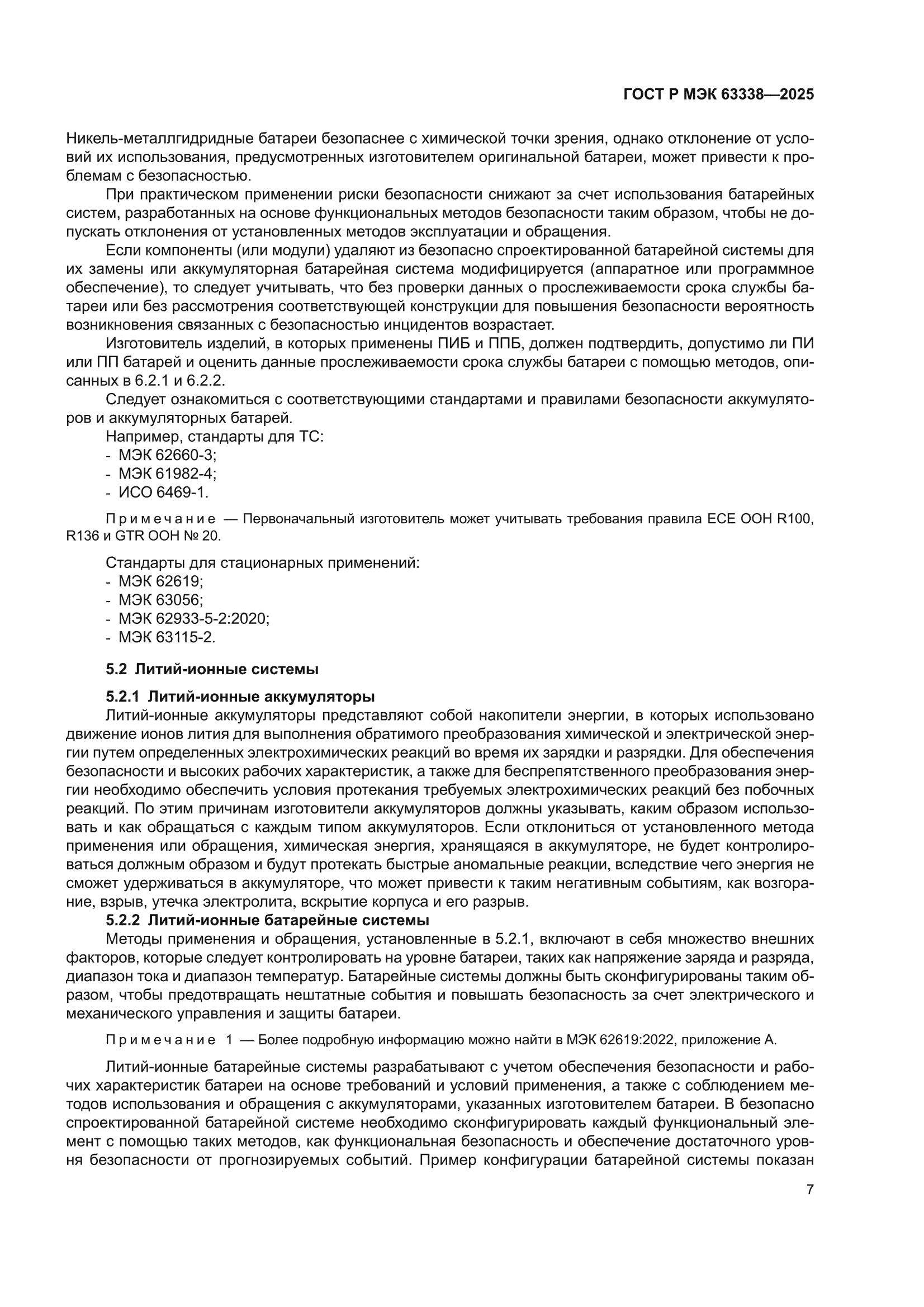 ГОСТ Р МЭК 63338-2025