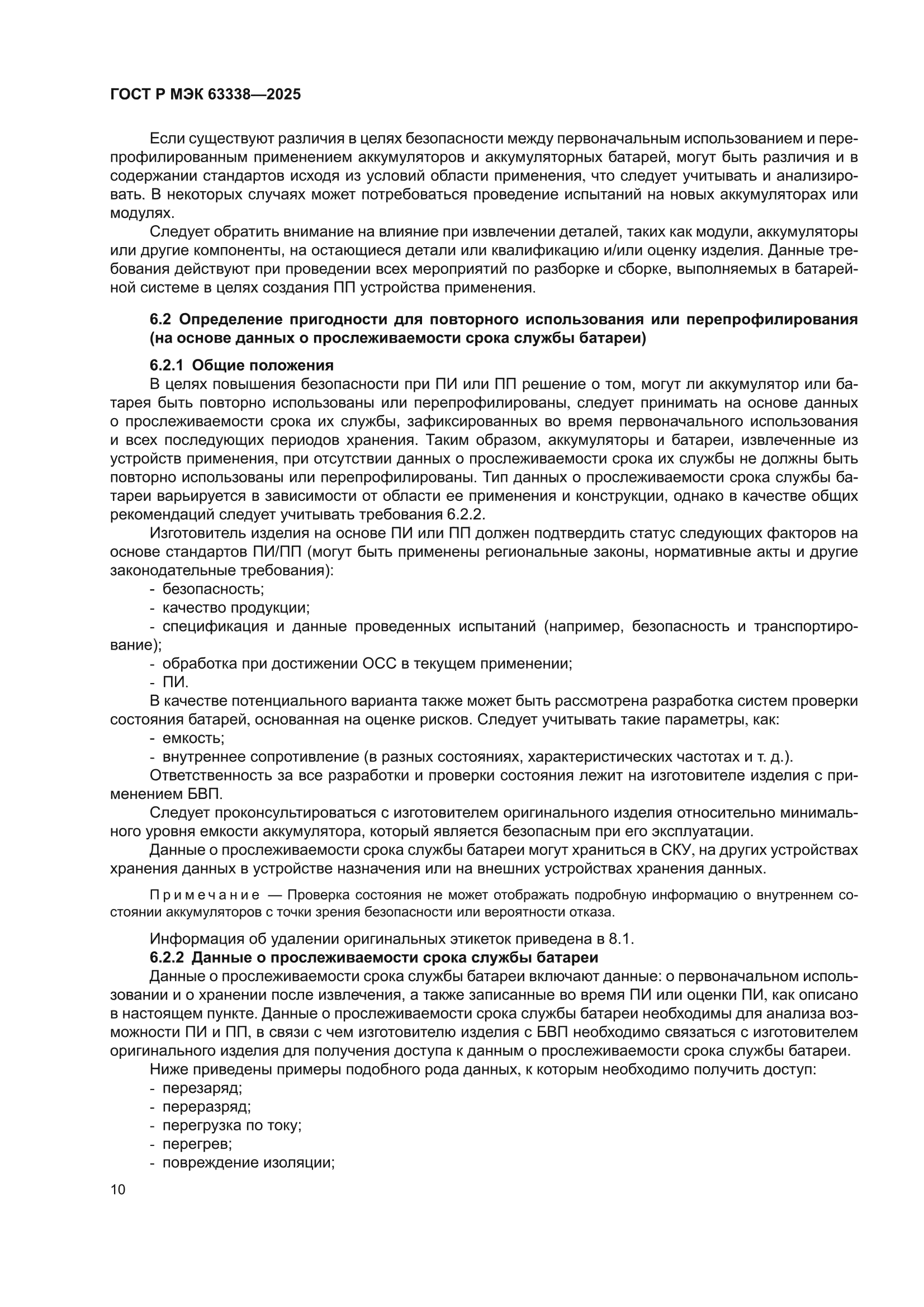 ГОСТ Р МЭК 63338-2025
