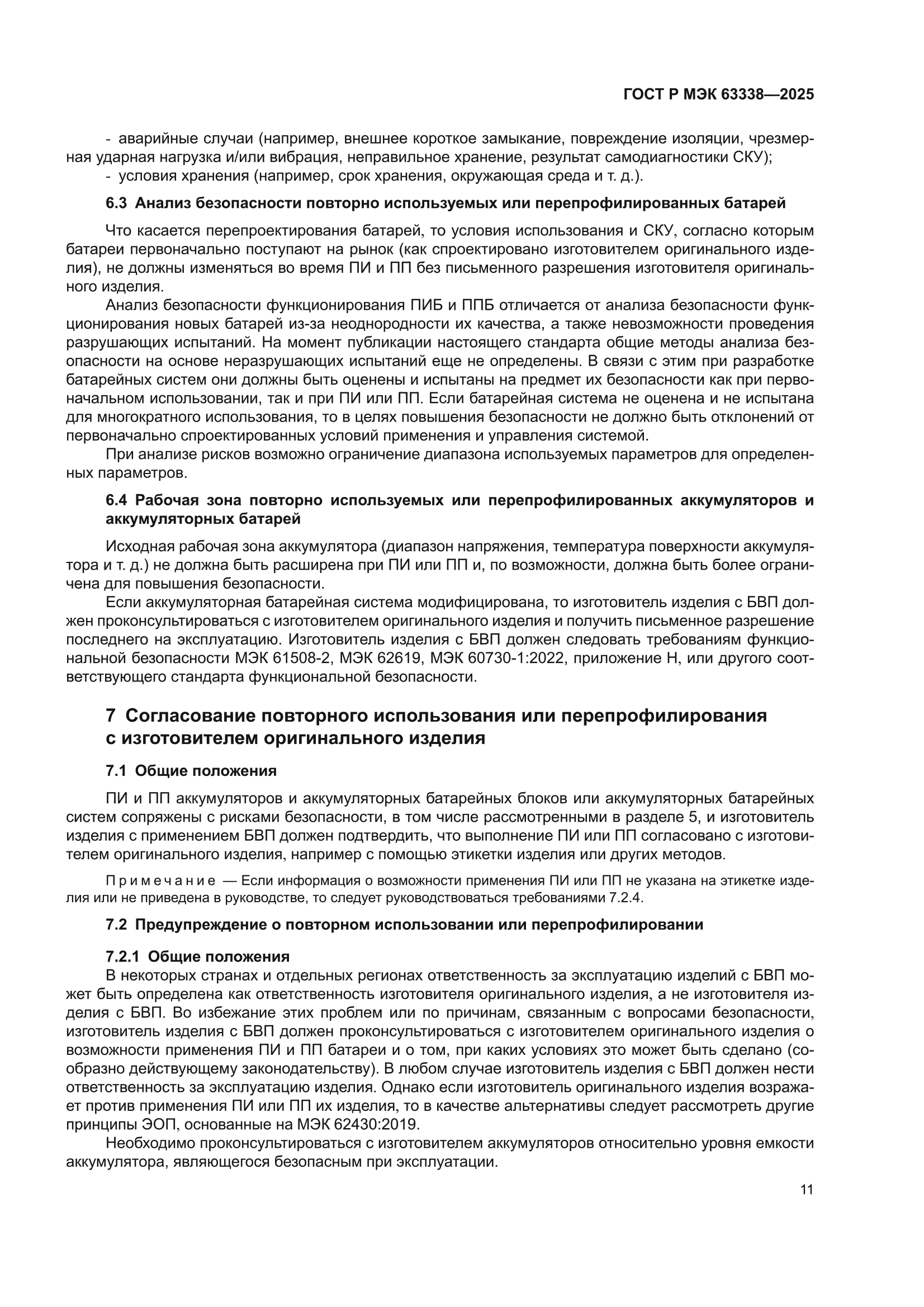 ГОСТ Р МЭК 63338-2025