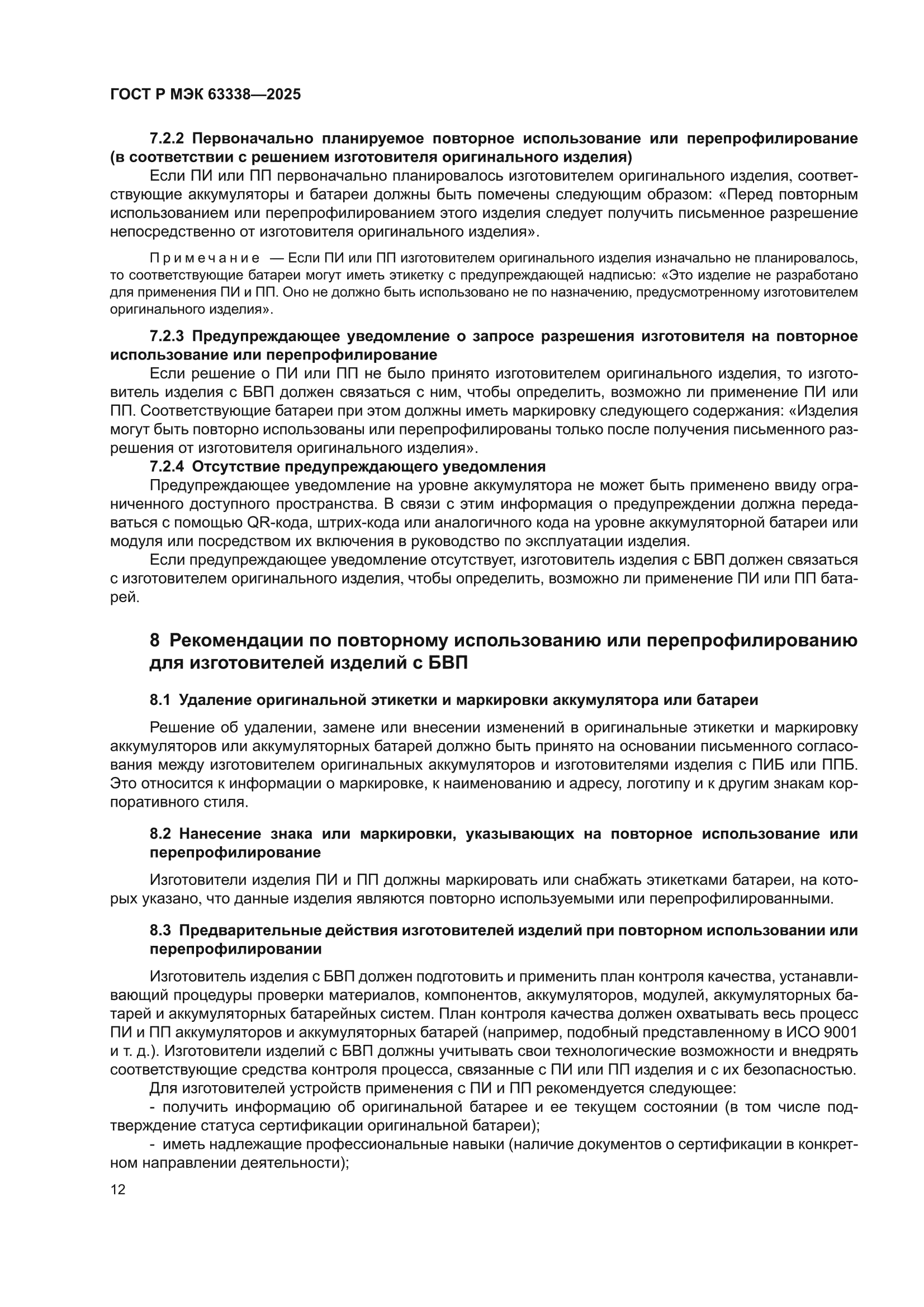 ГОСТ Р МЭК 63338-2025