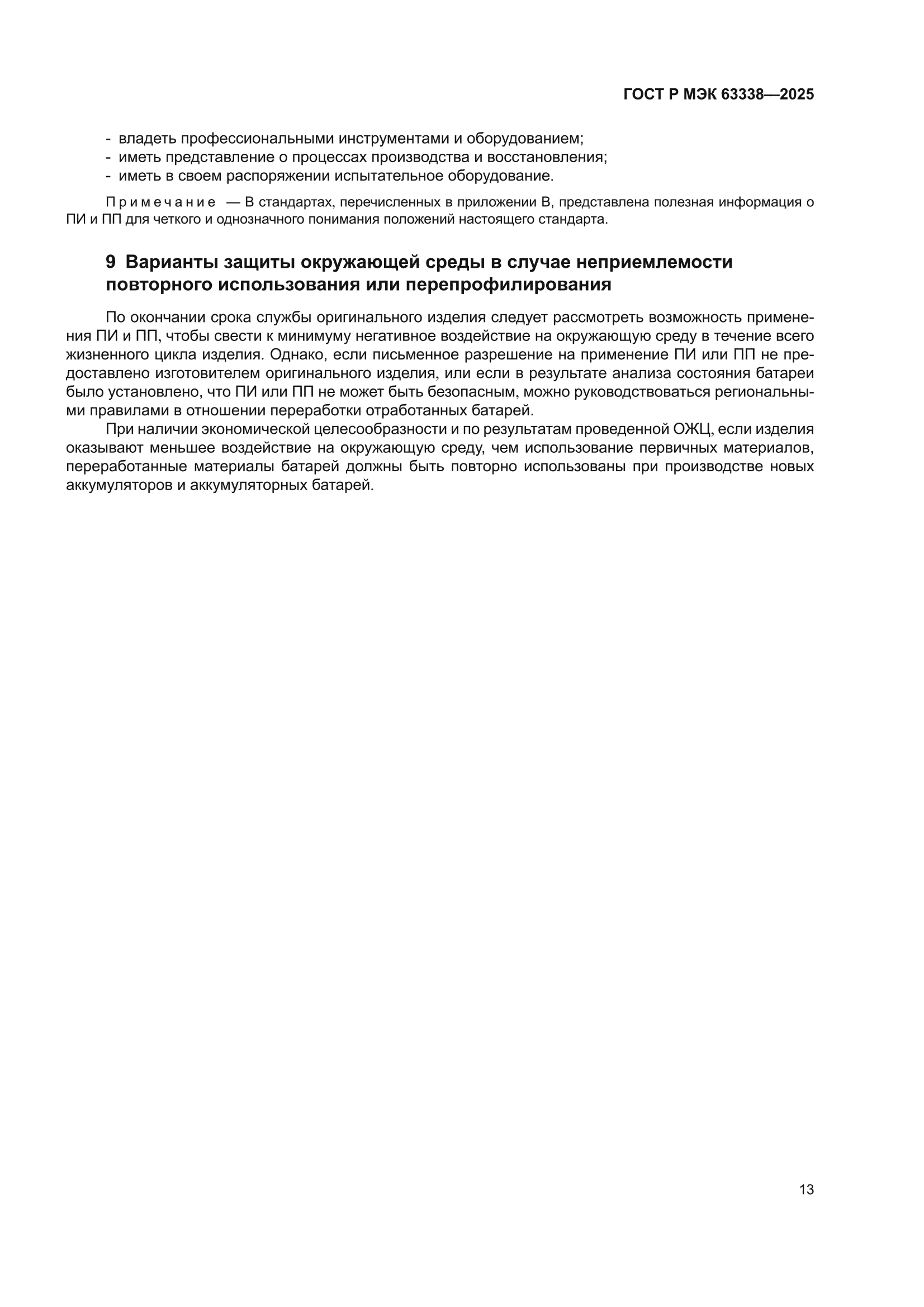 ГОСТ Р МЭК 63338-2025