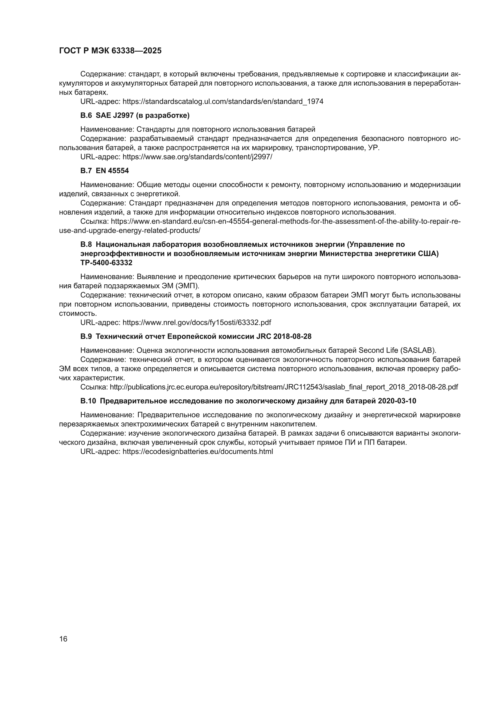 ГОСТ Р МЭК 63338-2025