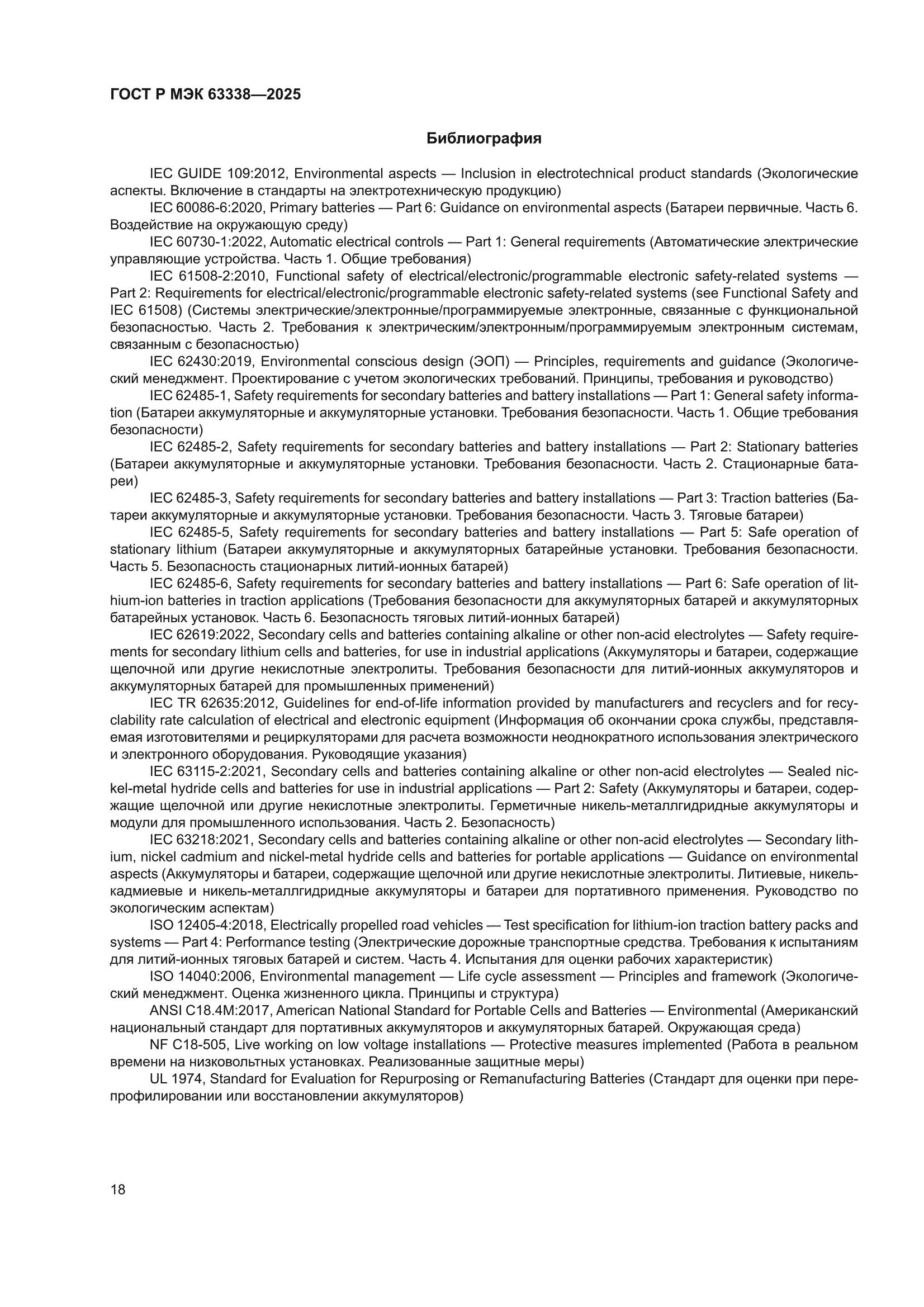 ГОСТ Р МЭК 63338-2025