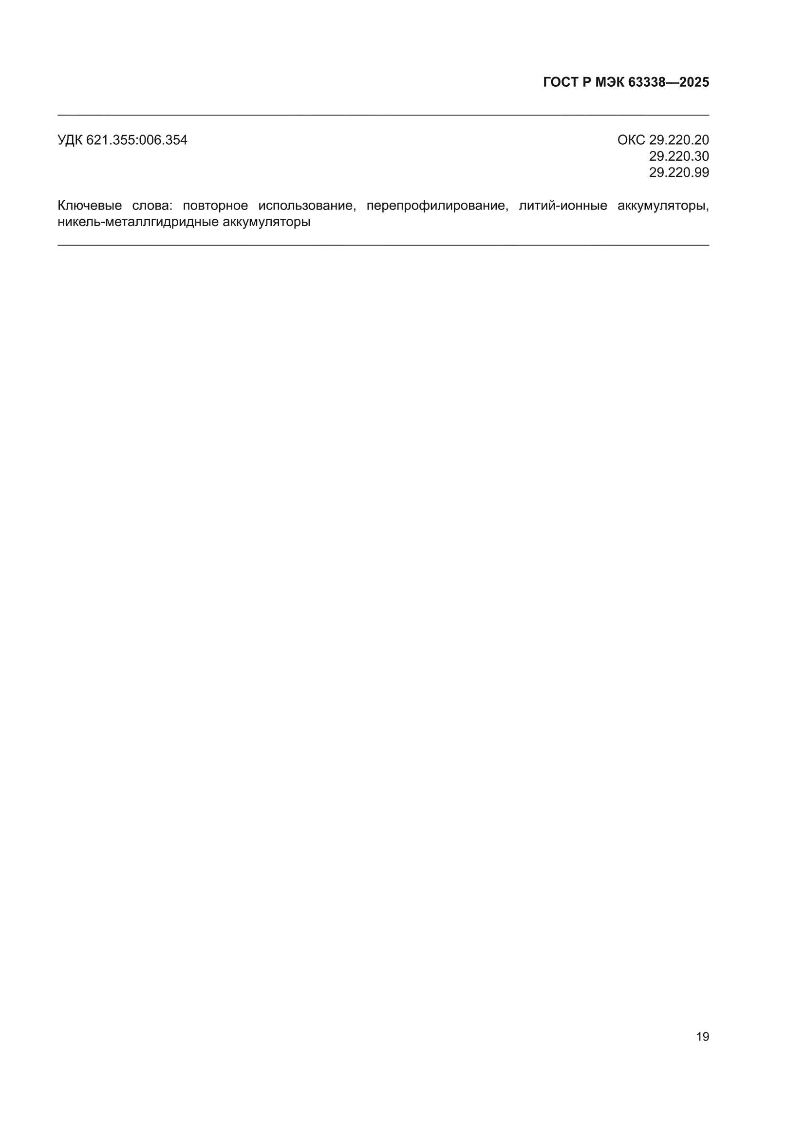 ГОСТ Р МЭК 63338-2025