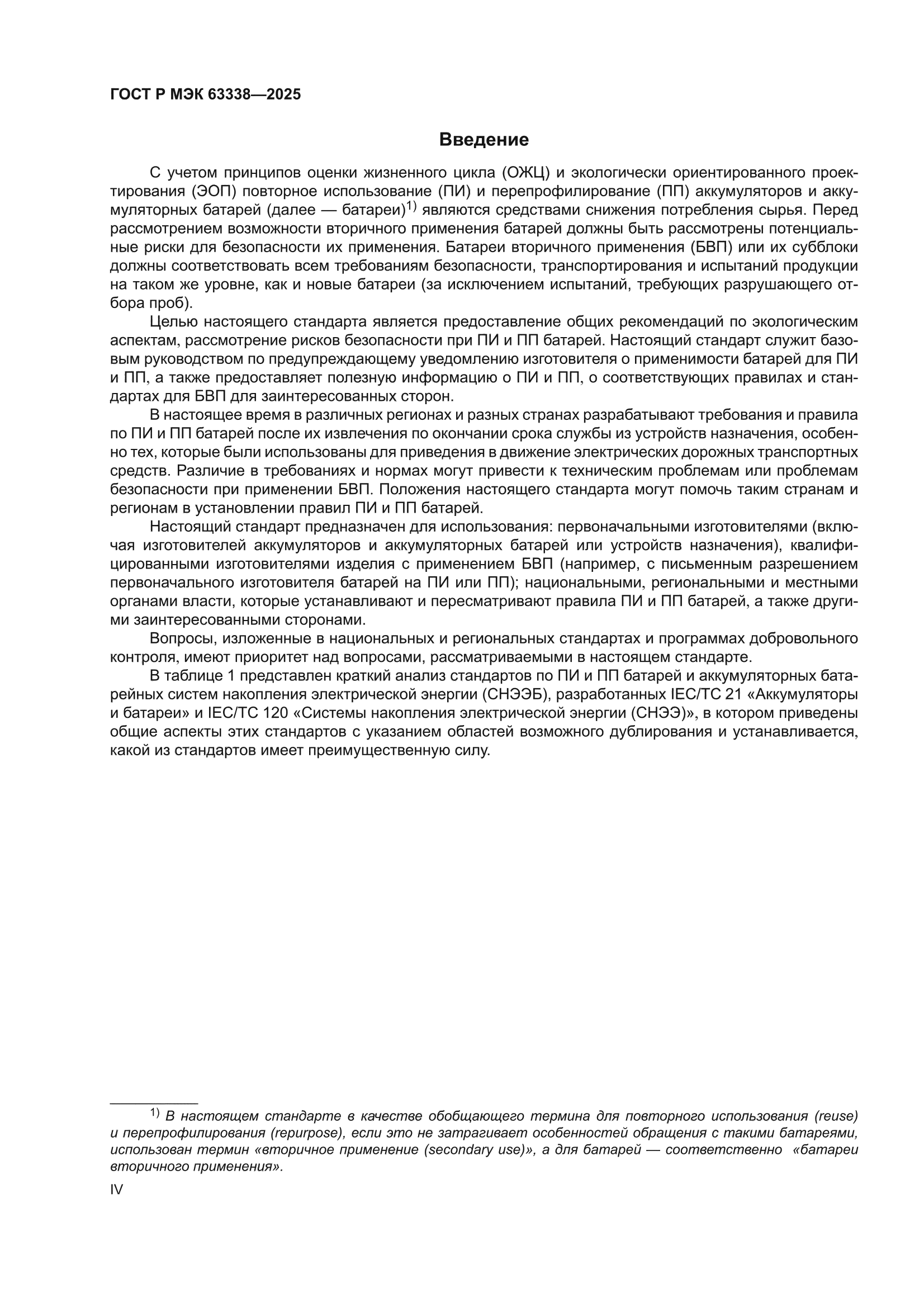 ГОСТ Р МЭК 63338-2025