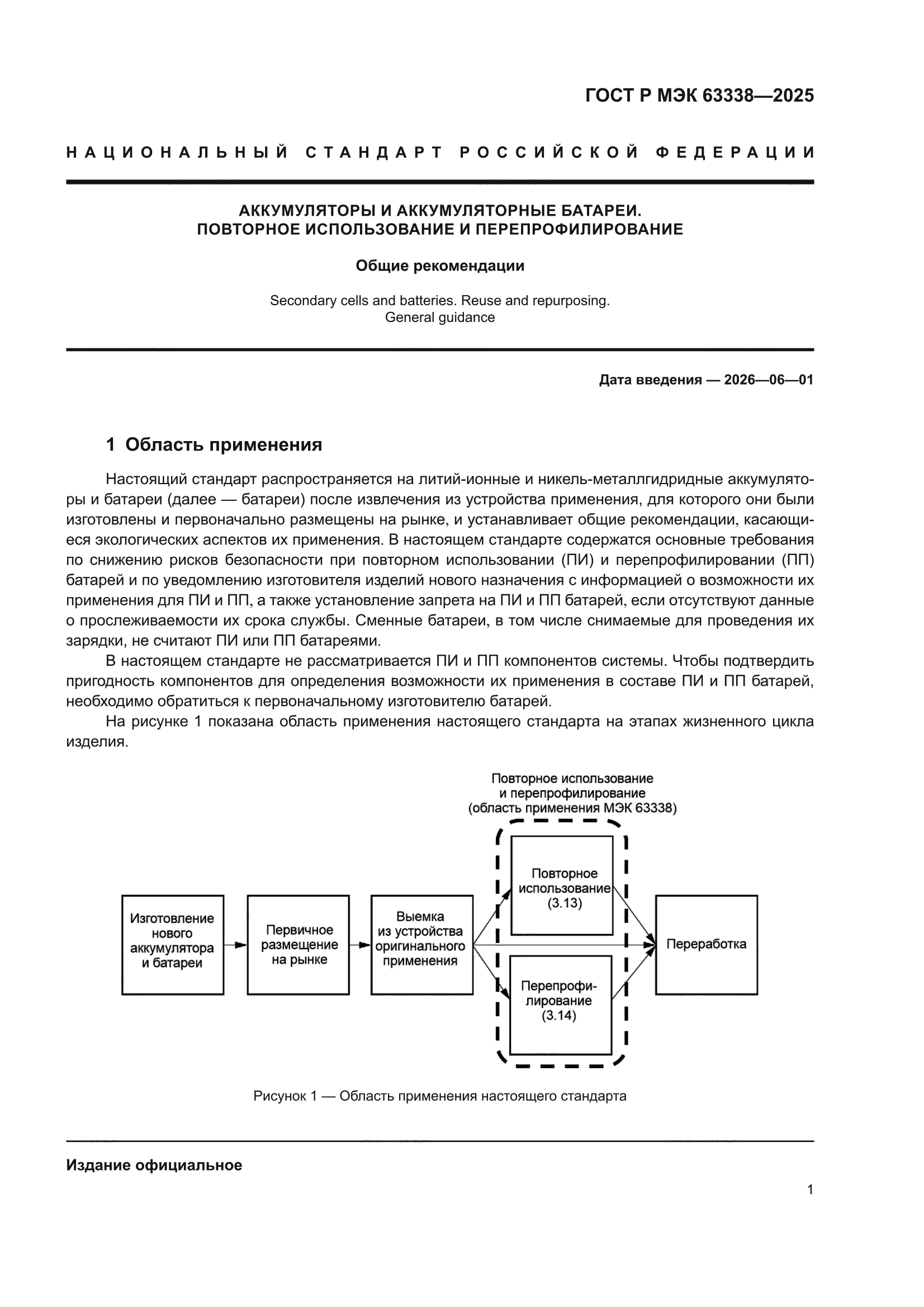 ГОСТ Р МЭК 63338-2025