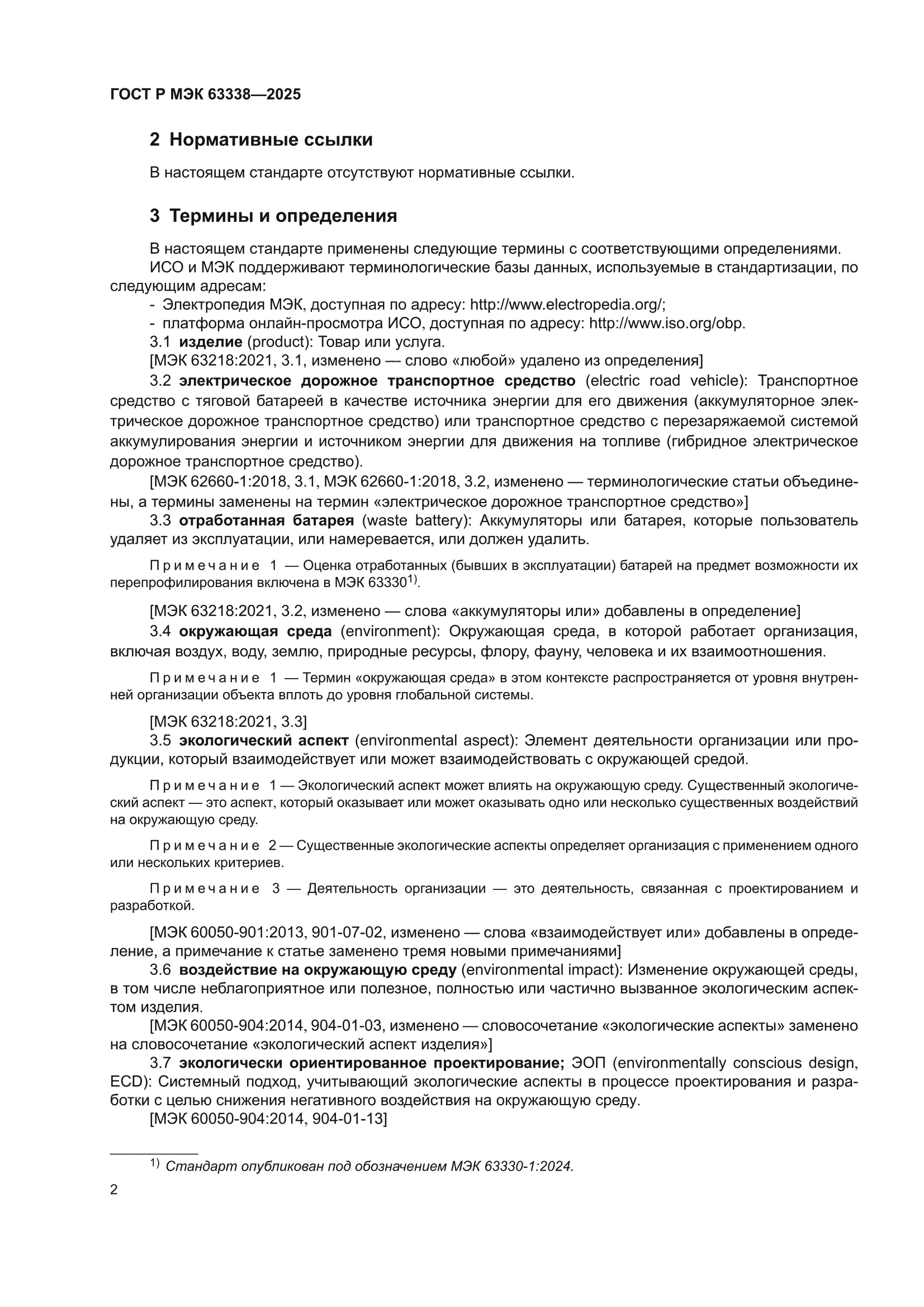 ГОСТ Р МЭК 63338-2025
