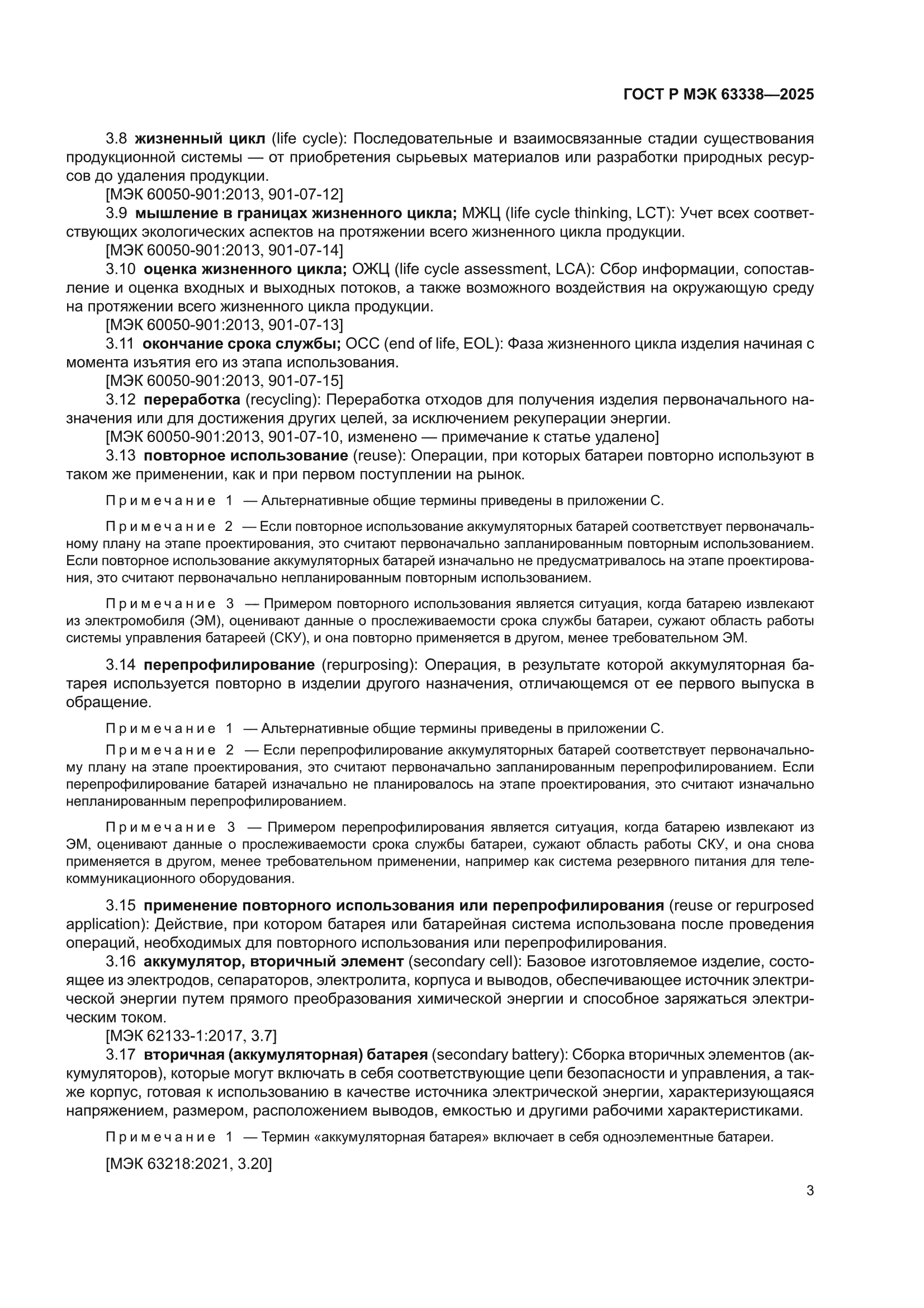 ГОСТ Р МЭК 63338-2025