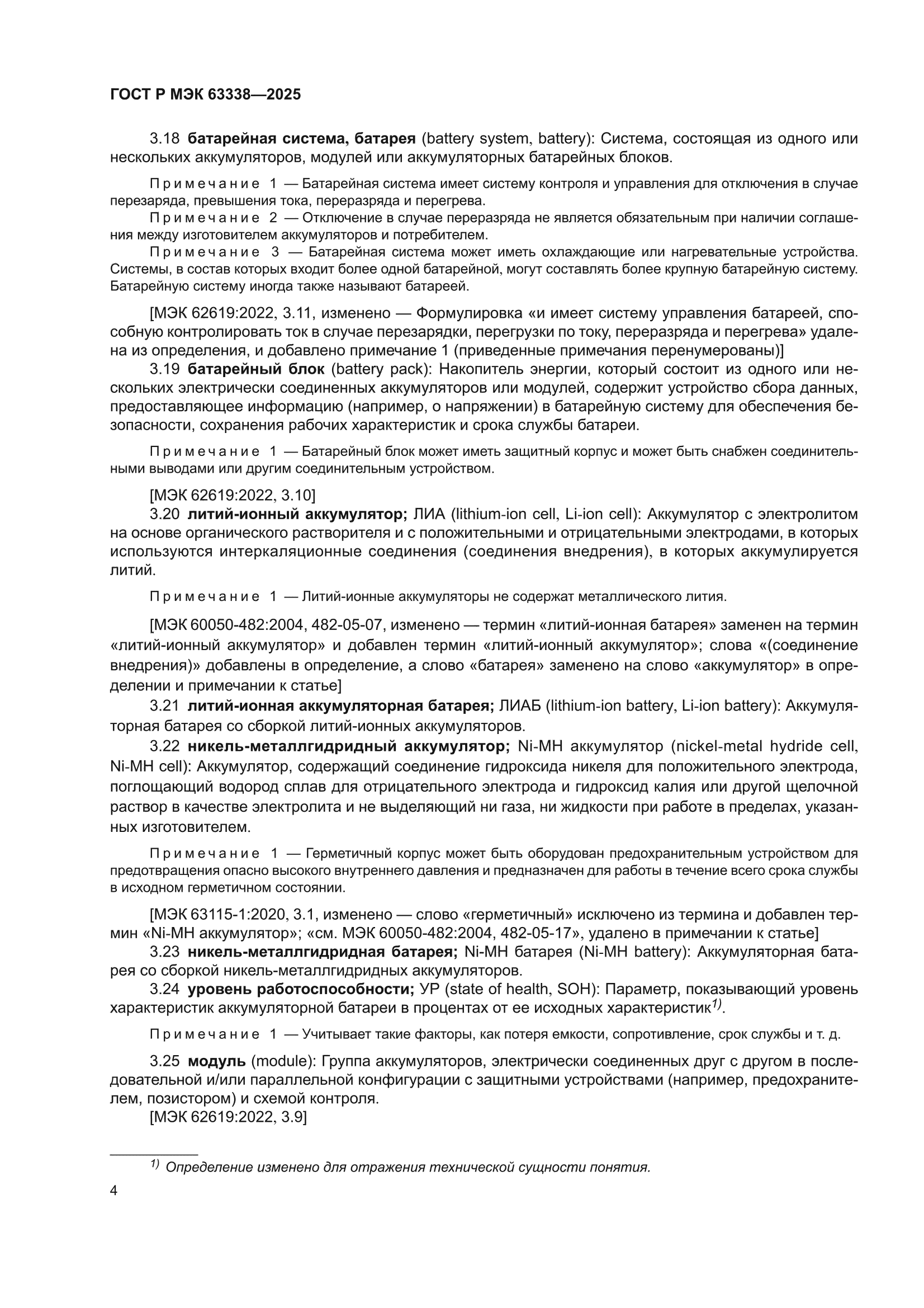 ГОСТ Р МЭК 63338-2025