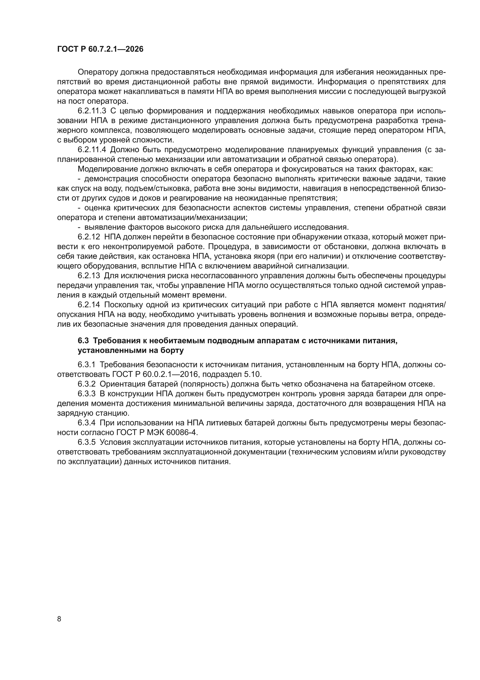 ГОСТ Р 60.7.2.1-2026