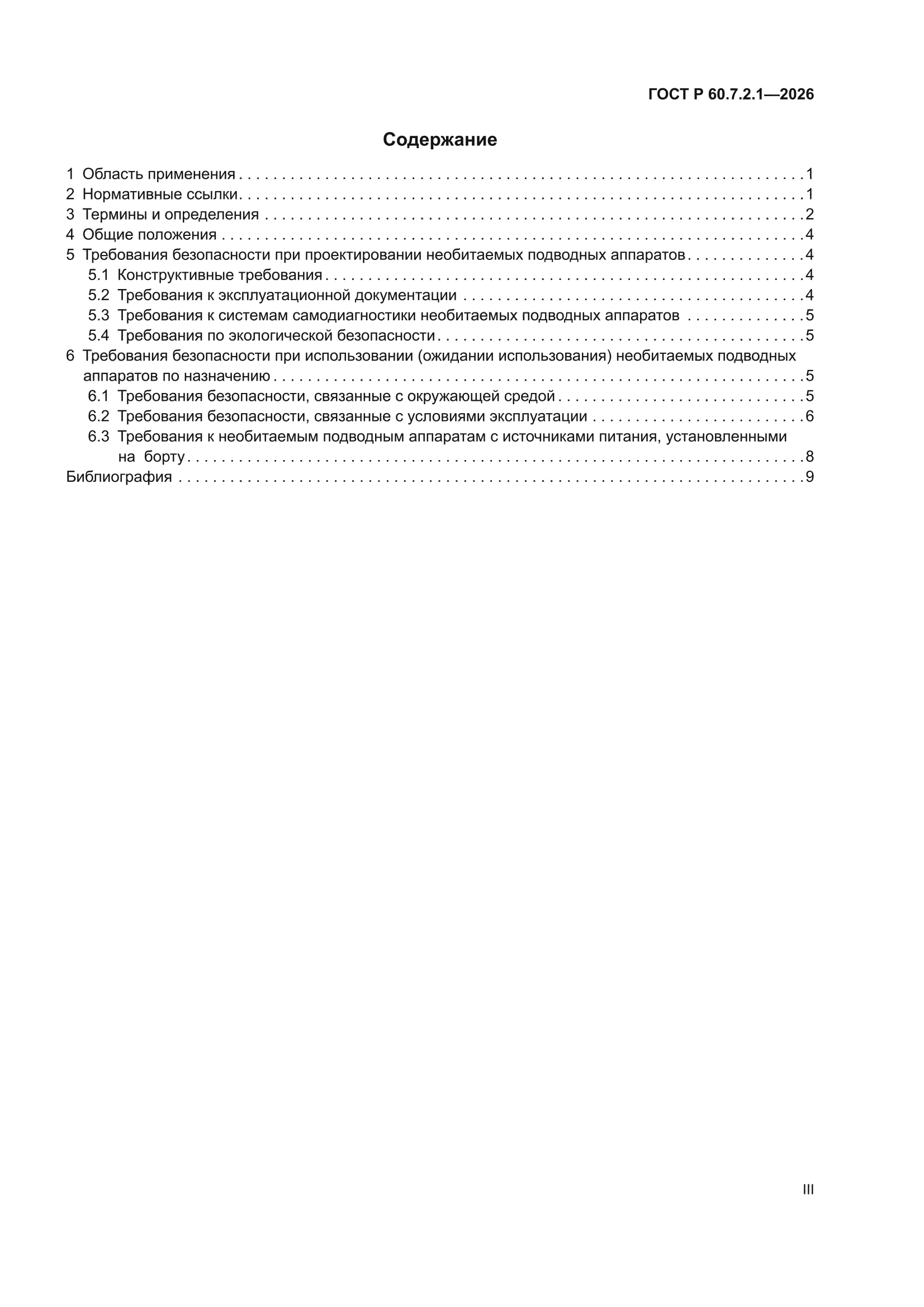 ГОСТ Р 60.7.2.1-2026