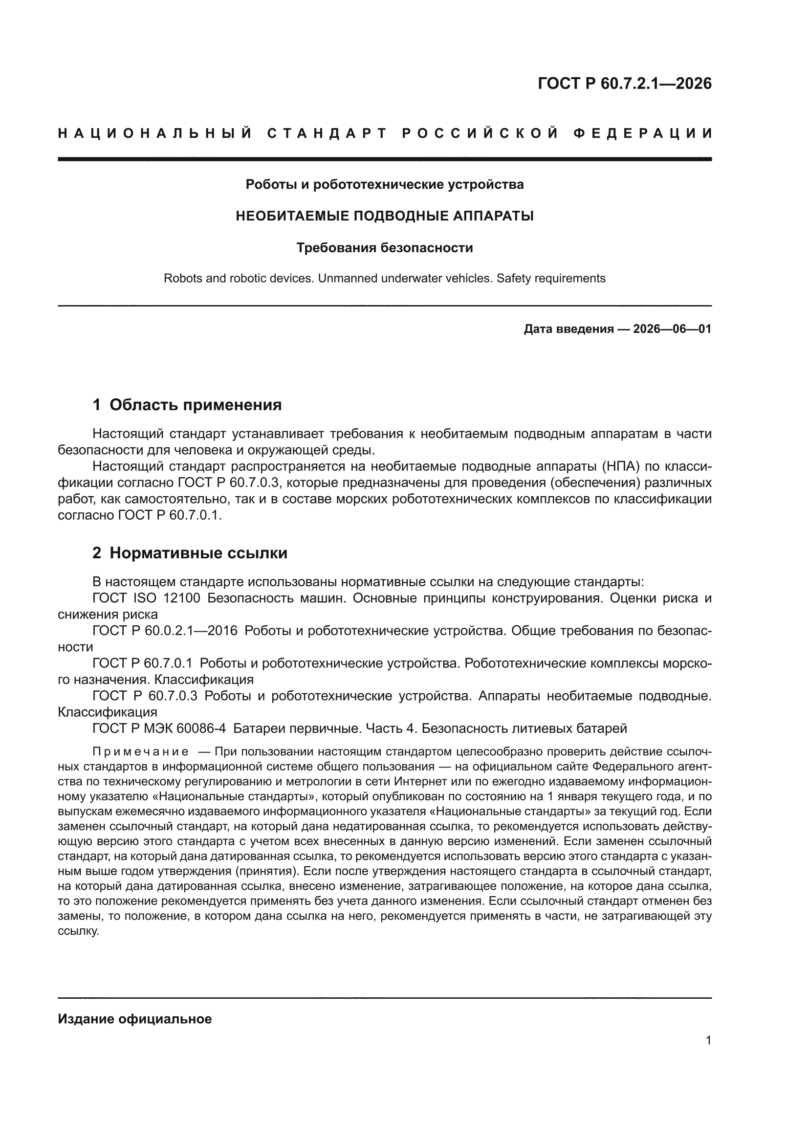 ГОСТ Р 60.7.2.1-2026