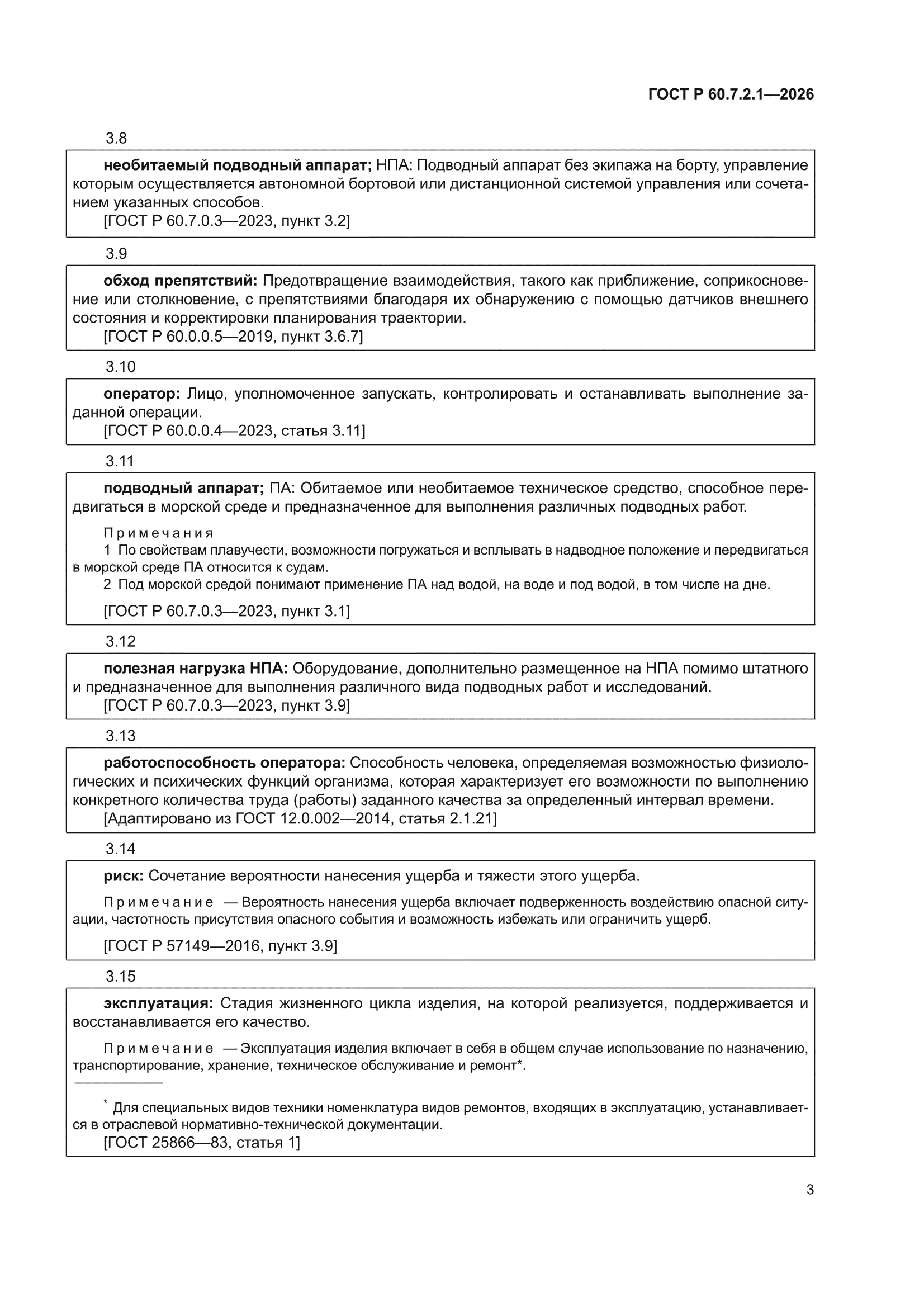 ГОСТ Р 60.7.2.1-2026