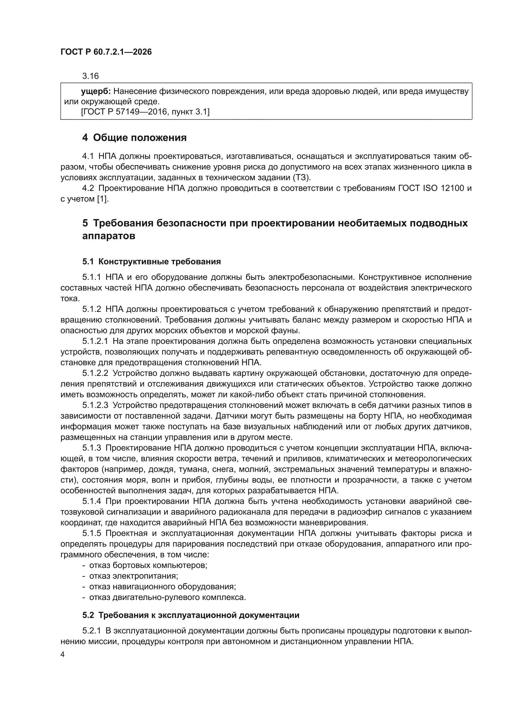ГОСТ Р 60.7.2.1-2026