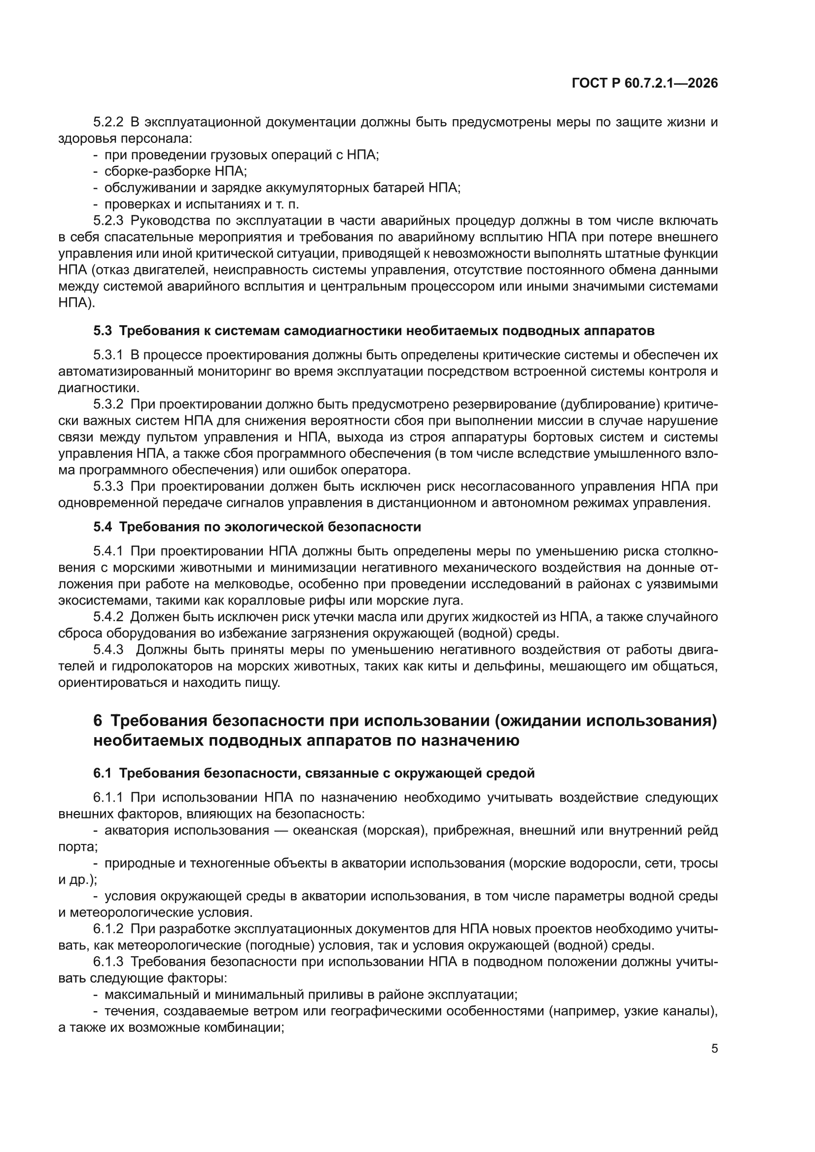 ГОСТ Р 60.7.2.1-2026